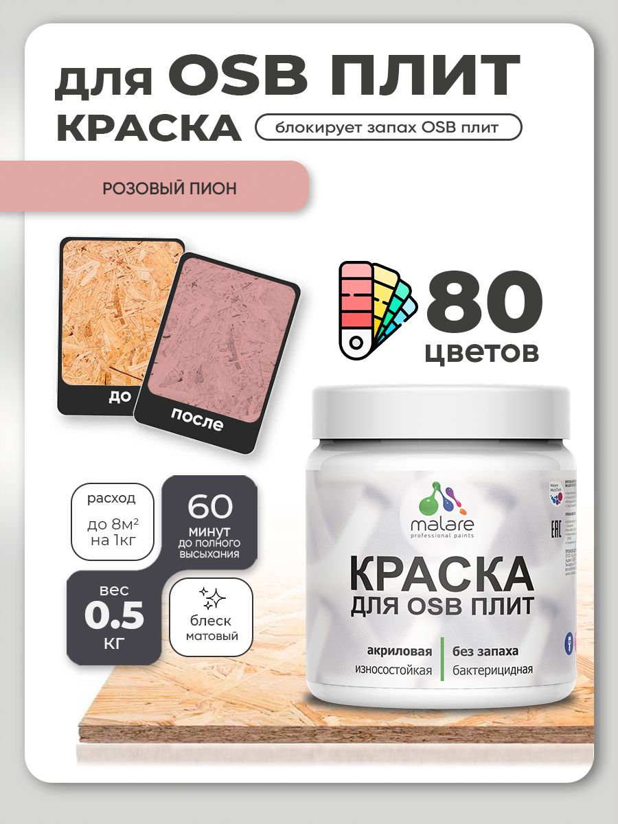 Акриловая краска для ОСБ плит Malare для дерева для наружных и внутренних работ, быстросохнущая без запаха матовая, розовый пион, 0.5 кг