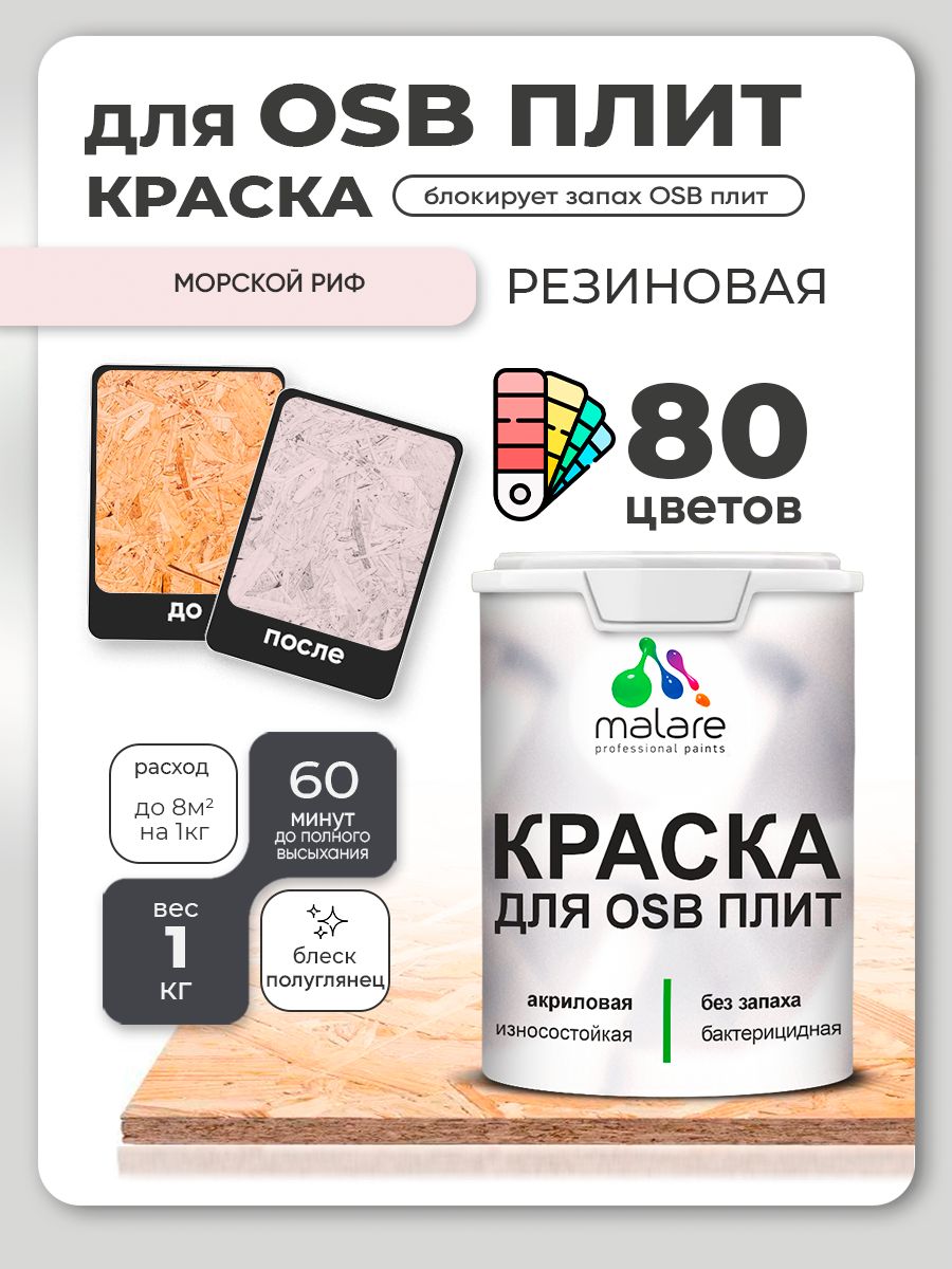 Резиновая краска для ОСБ плит Malare акриловая краска для дерева для наружных и внутренних работ, быстросохнущая без запаха полуглянцевая, морской риф, 1 кг