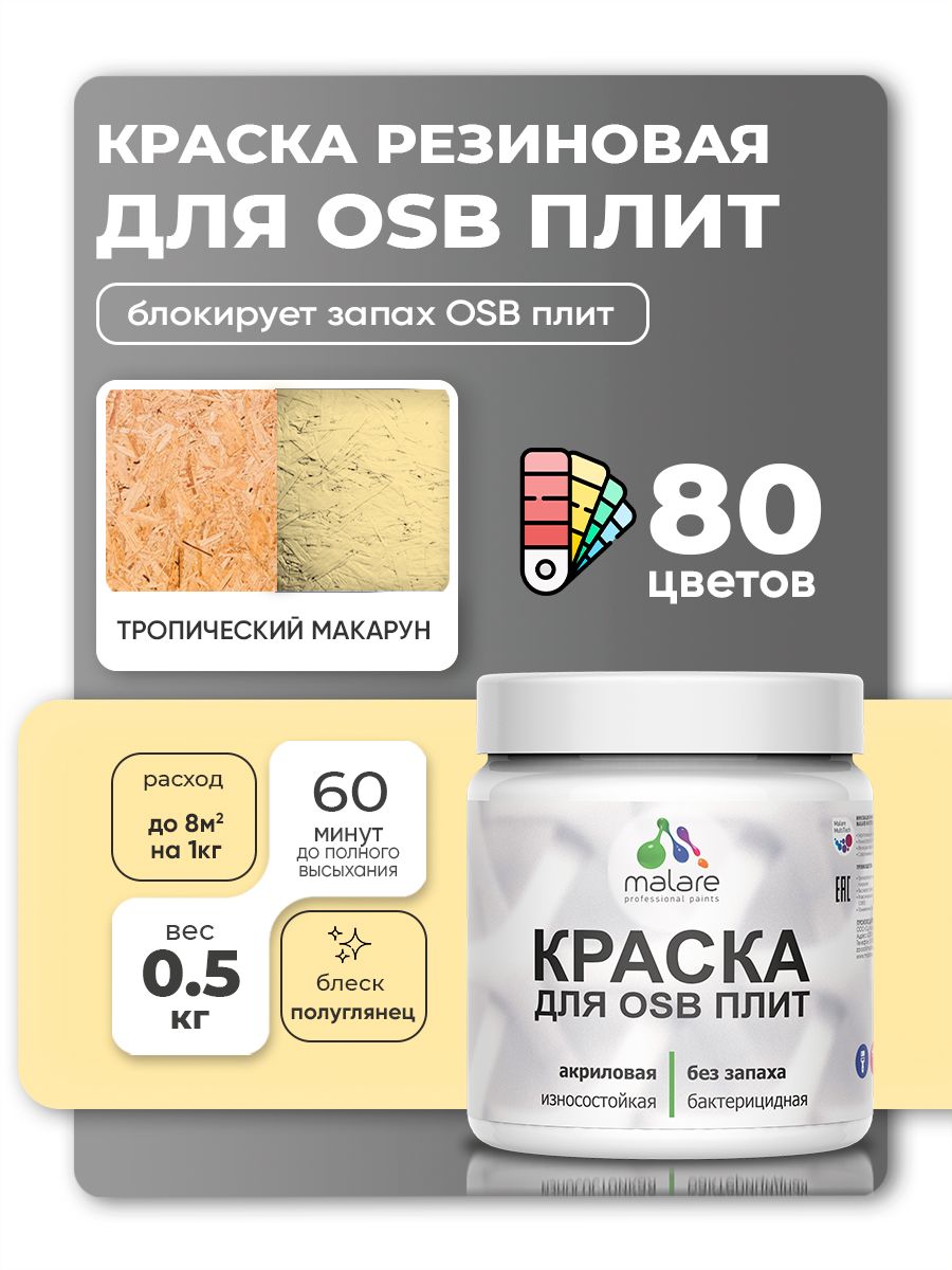 Резиновая краска для ОСБ плит Malare акриловая краска для дерева для наружных и внутренних работ, быстросохнущая без запаха полуглянцевая, тропический макарун, 0.5 кг