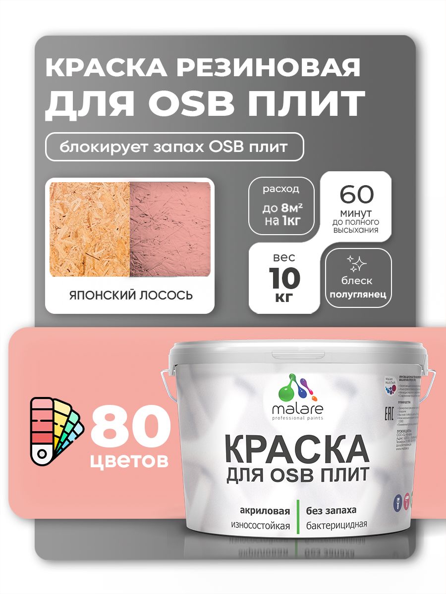 Резиновая краска для ОСБ плит Malare акриловая краска для дерева для наружных и внутренних работ, быстросохнущая без запаха полуглянцевая, японский лосось, 10 кг