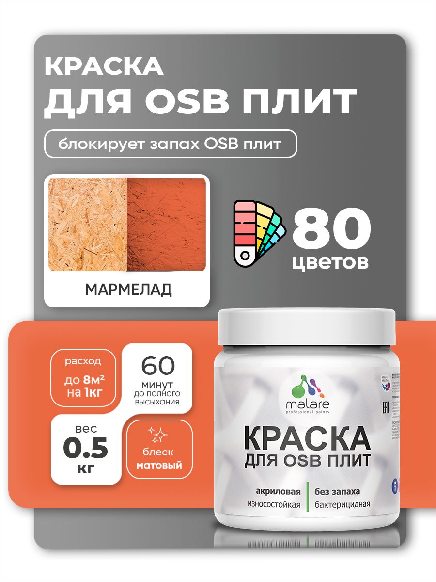 Акриловая краска для ОСБ плит Malare для дерева для наружных и внутренних работ, быстросохнущая без запаха матовая, мармелад, 0.5 кг