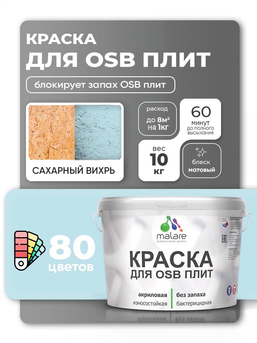 Акриловая краска для ОСБ плит Malare для дерева для наружных и внутренних работ, быстросохнущая без запаха матовая, сахарный вихрь, 10 кг