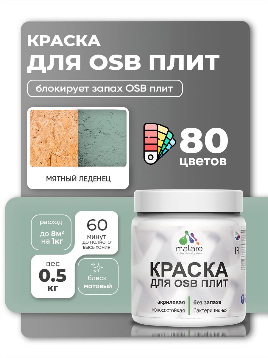 Акриловая краска для ОСБ плит Malare для дерева для наружных и внутренних работ, быстросохнущая без запаха матовая, мятный леденец, 0.5 кг