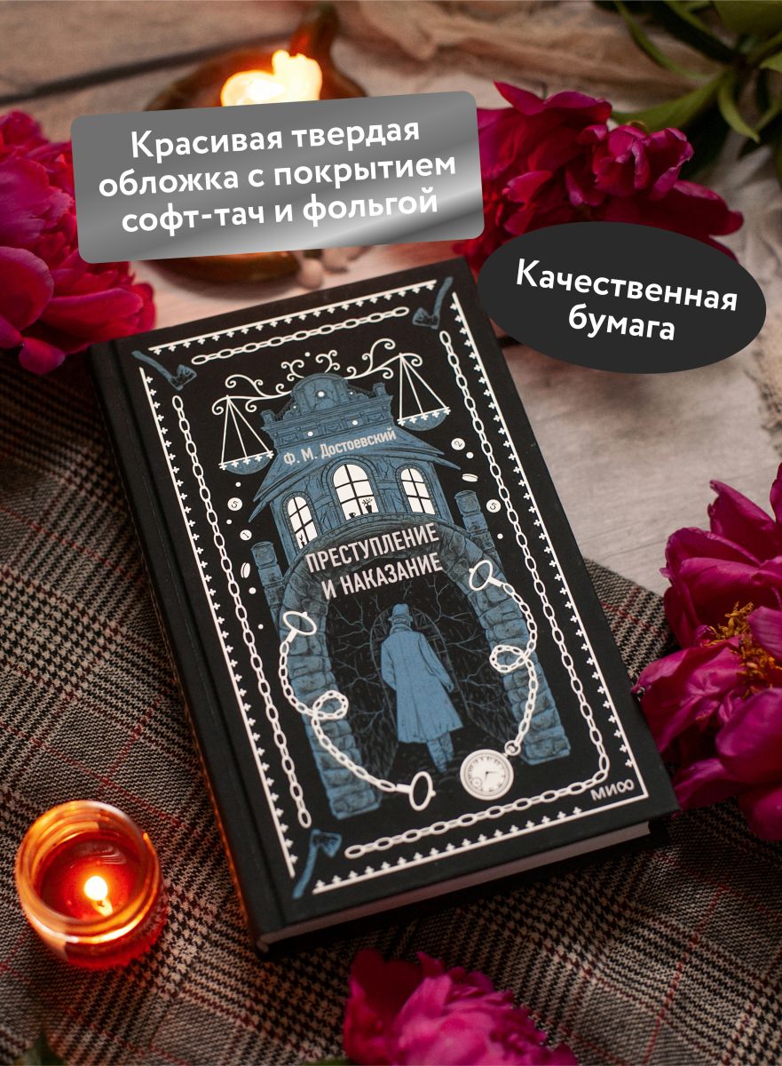 Преступление и наказание. Вечные истории | Crime and Punishment. Eternal Stories - Ozon image 1