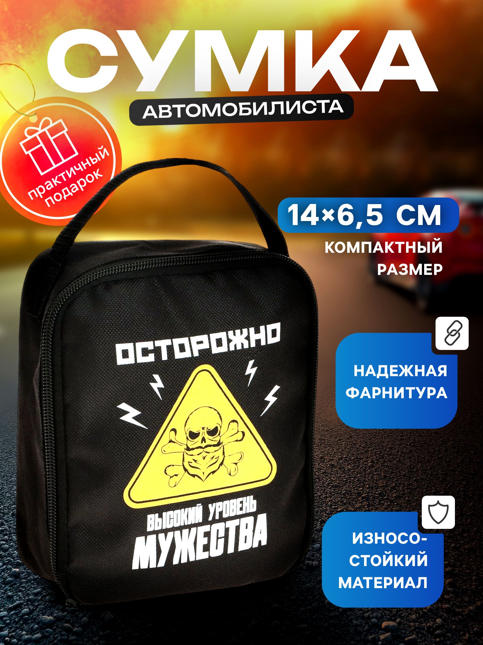 Сумка автомобилиста "Осторожно!"