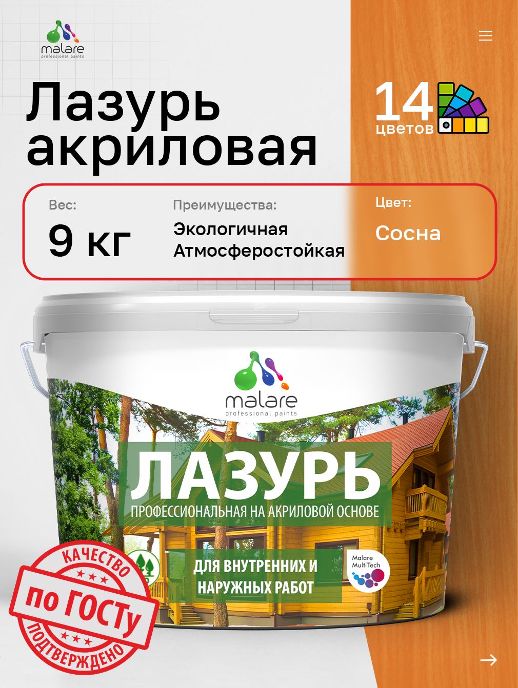 Лазурь-антисептик Malare Professional для дерева, для любых деревянных поверхностей, акриловая, с антисептическим эффектом, быстроcохнущая без запаха, Сосна, 9 кг