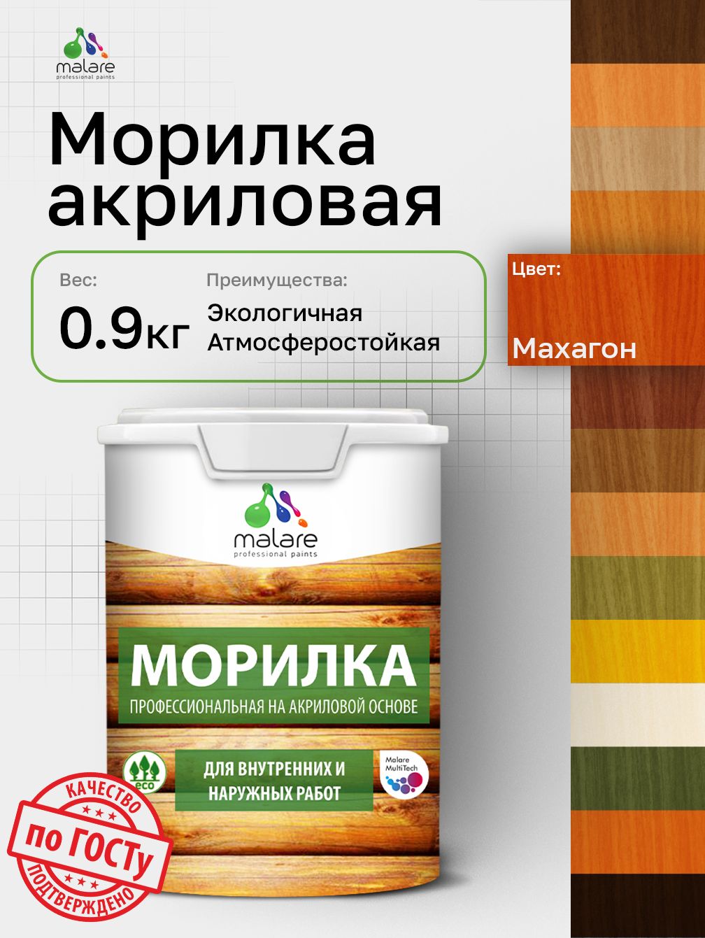 Морилка профессиональная Malare Professional для дерева, для любых деревянных поверхностей, акриловая, быстро сохнет без запаха, цвет махагон, 0,9 кг