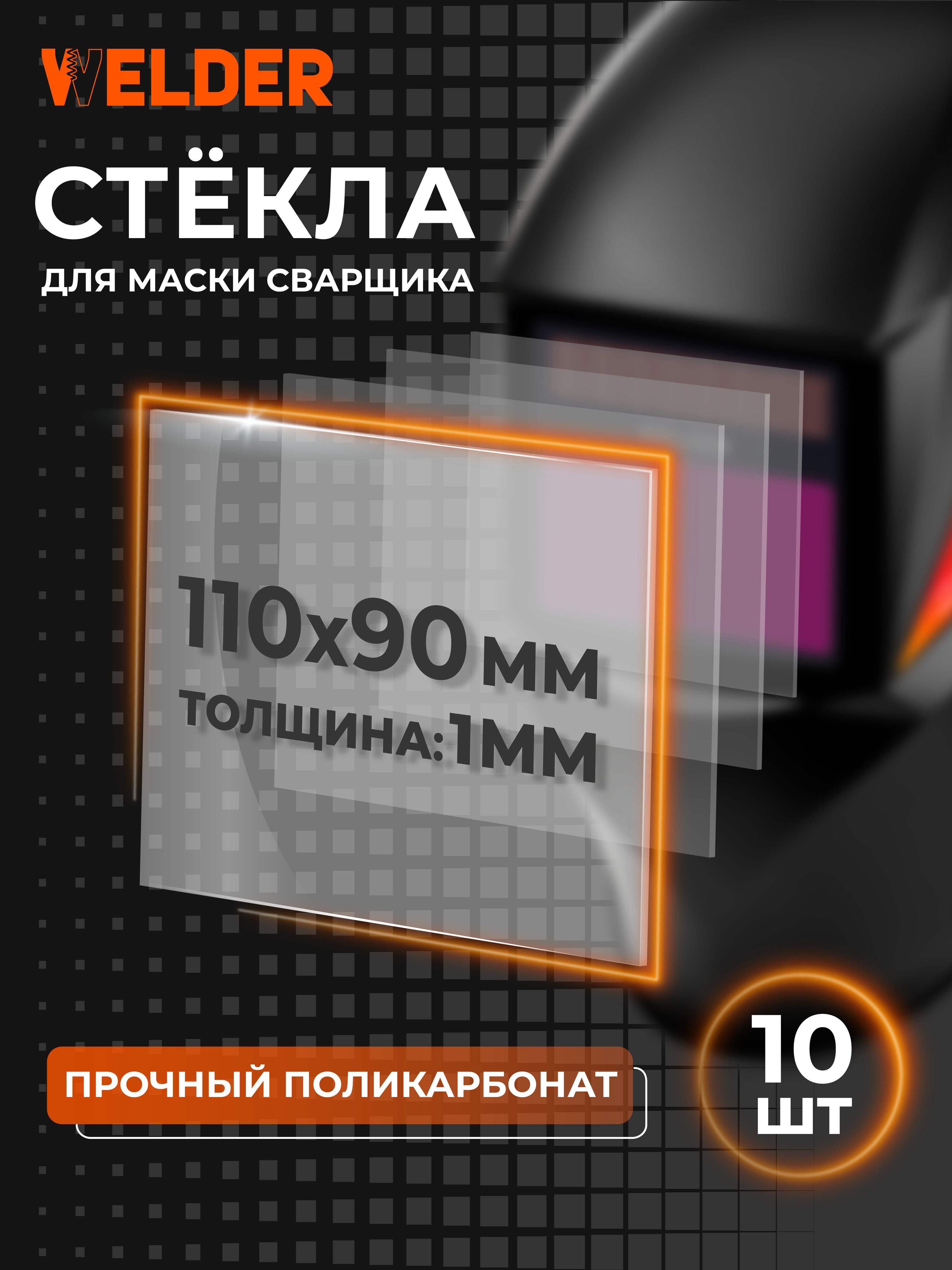 Стеклозащитное110х90набор10шт.внешнее,поликарбонатное,длясварочноймаски