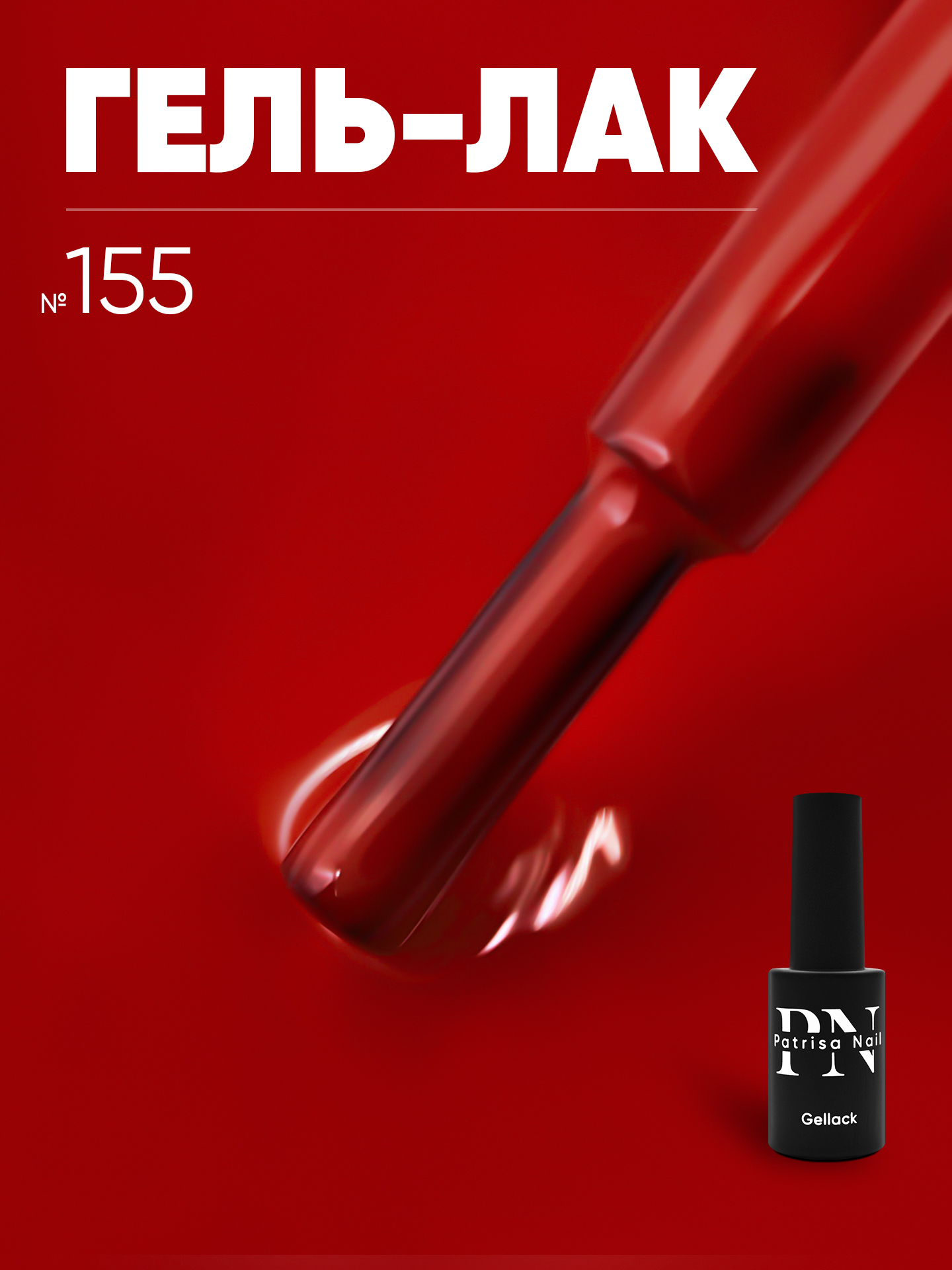 Гель-лак Patrisa Nail Axios Gel №155 8 мл для стильного маникюра