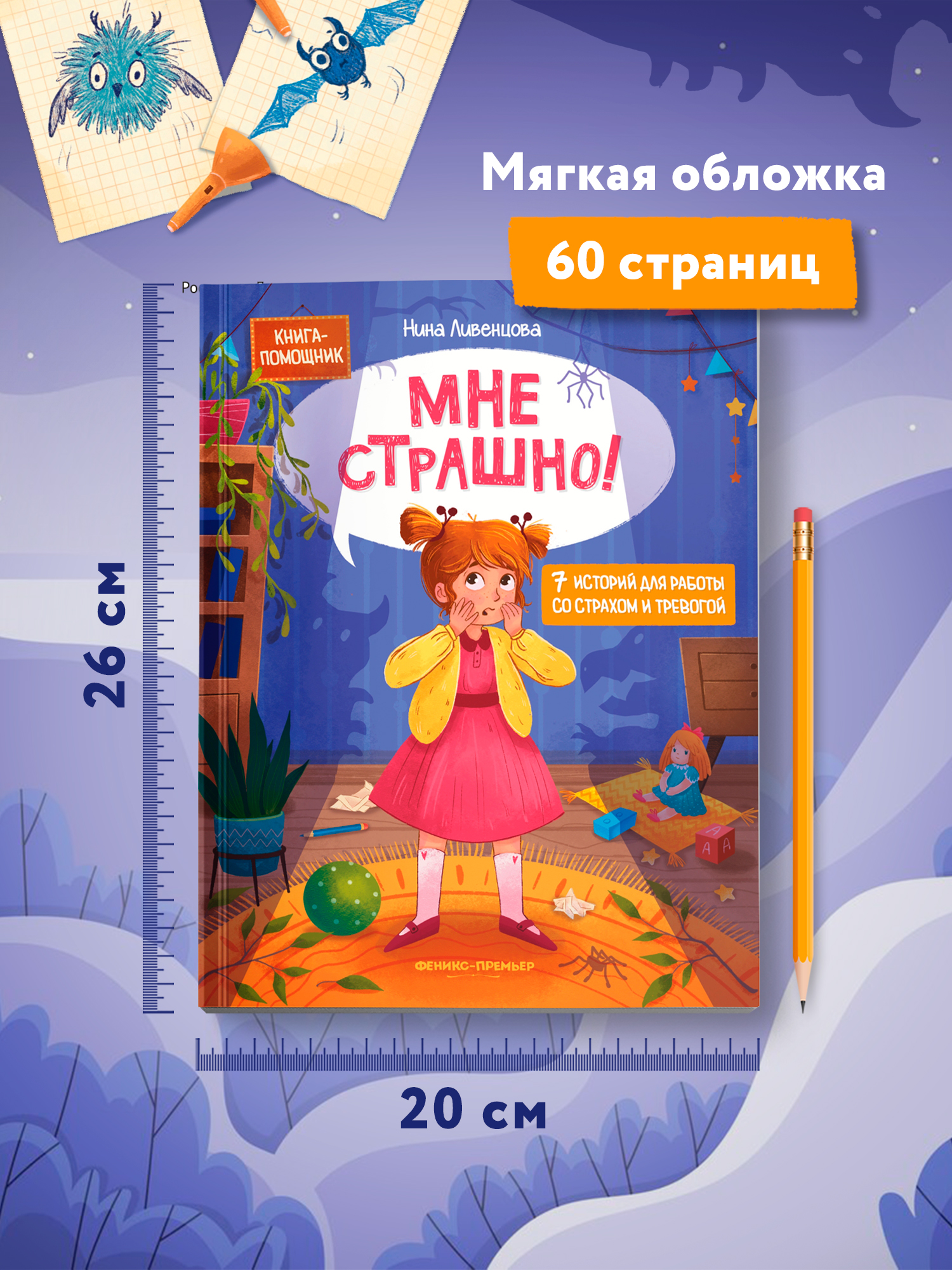 Мне страшно! 7 историй для работы со страхом и тревогой. Терапевтические сказки для детей | I'm Scared! 7 Stories for Working with Fear and Anxiety - Ozon image 7