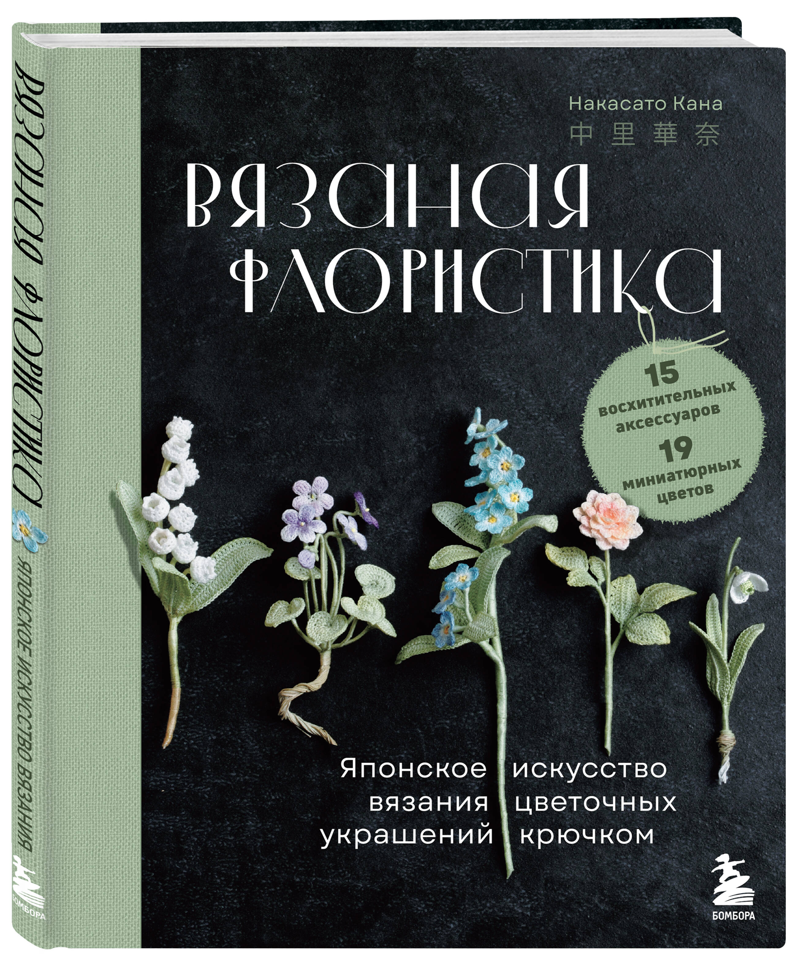 Вязаная флористика. Японское искусство вязания цветочных украшений крючком | Kagibari de Amu Lunarheavenly no Chiisana Ohana no Accessory - Ozon image 3
