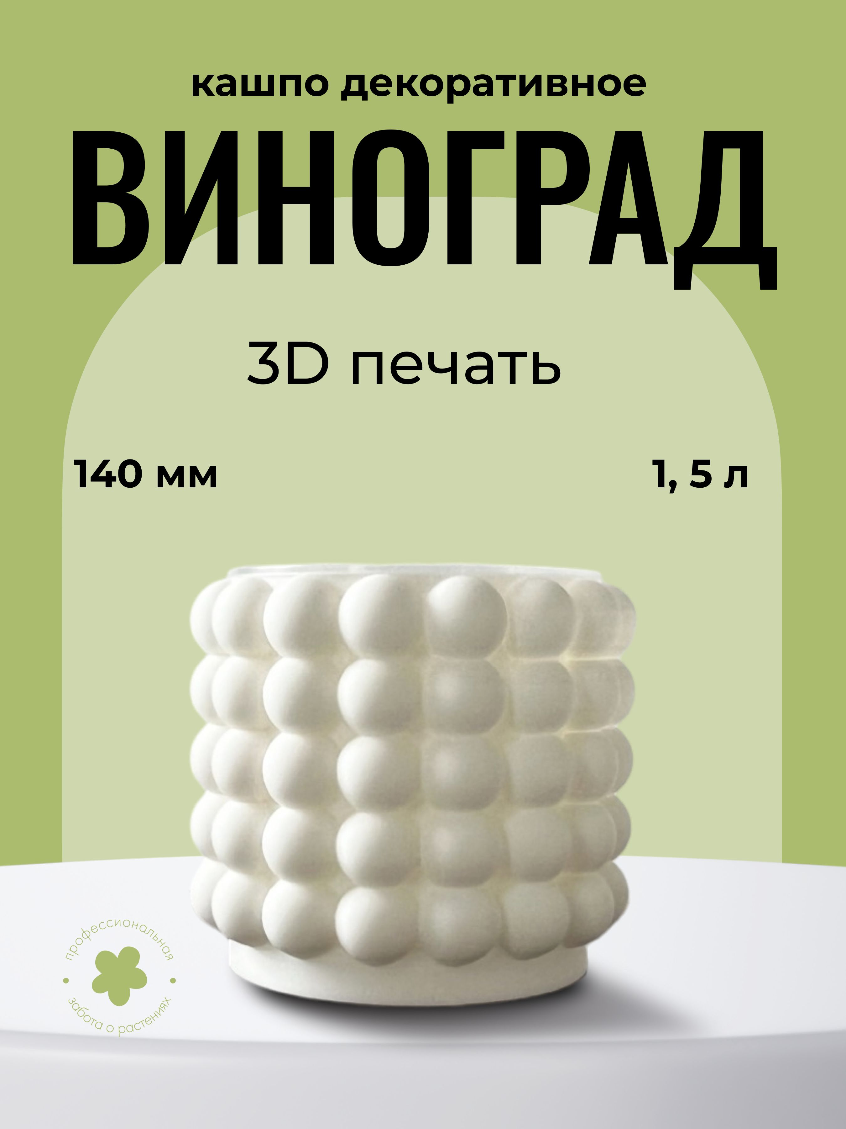 КашпоВИНОГРАДСнежок1,5л