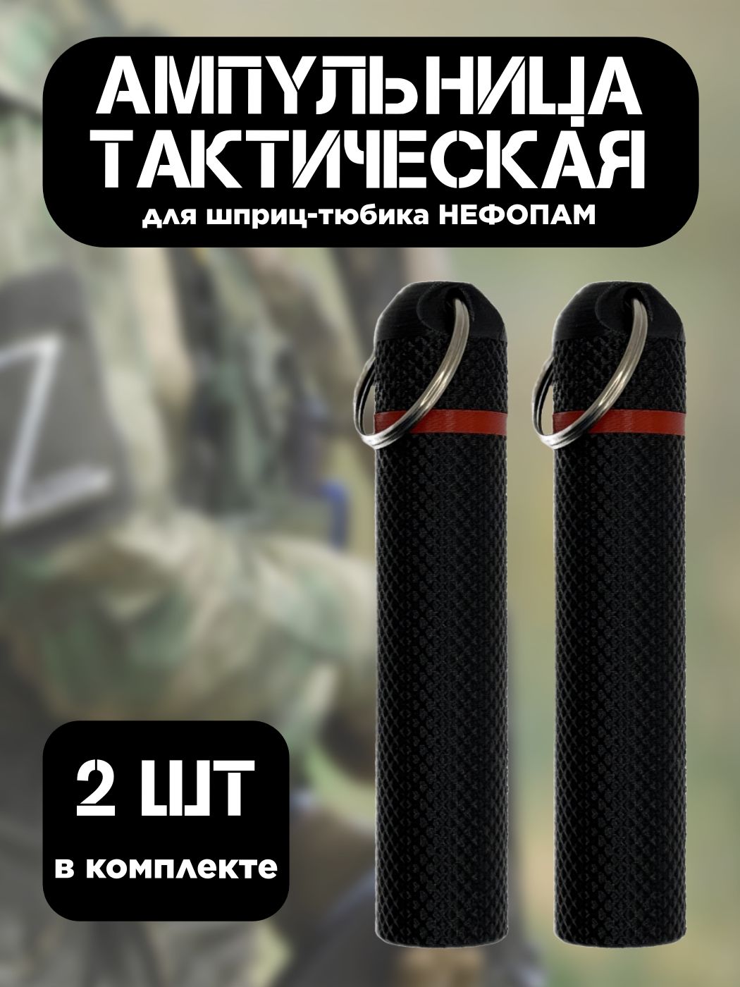 Ампульница тактическая NEFOPAM с резьбой