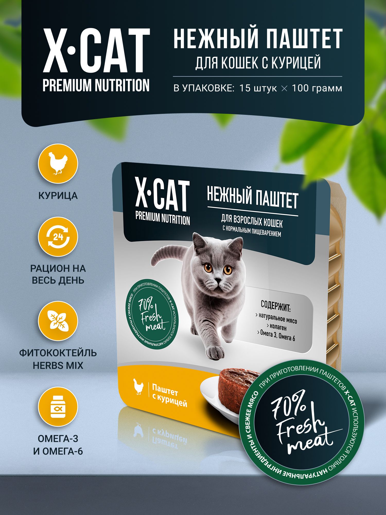 ВлажныйкормдлякошекX-CATпаштетскурицей,дляумеренноактивных,15штпо100г