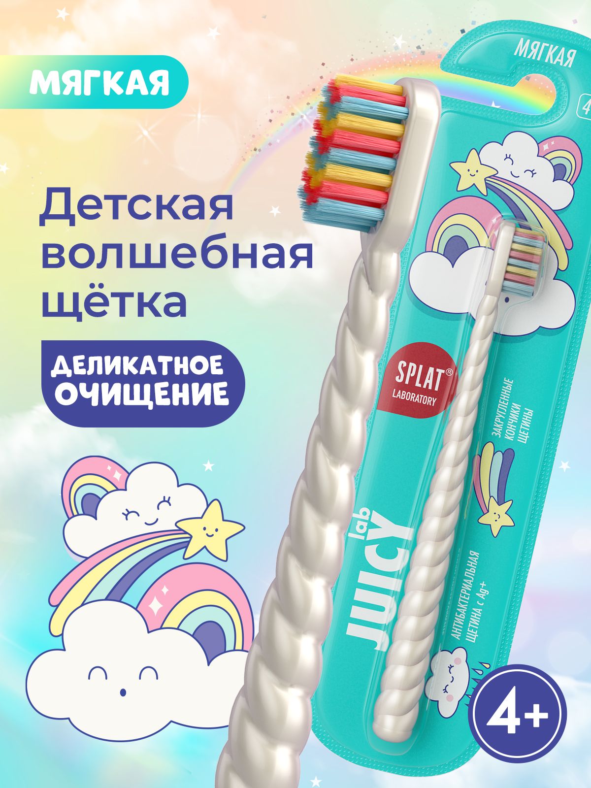 Зубная щетка детская мягкая SPLAT JUICY LAB "Магия единорога" с ионами серебра для детей от 4 лет, жемчужная