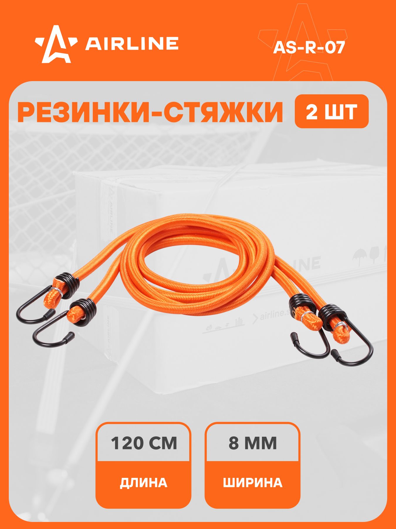 Стяжка груза (резинки) (120см D-8мм) (2штметаллич.крюч) (AIRLINE)  (AS-R-07)