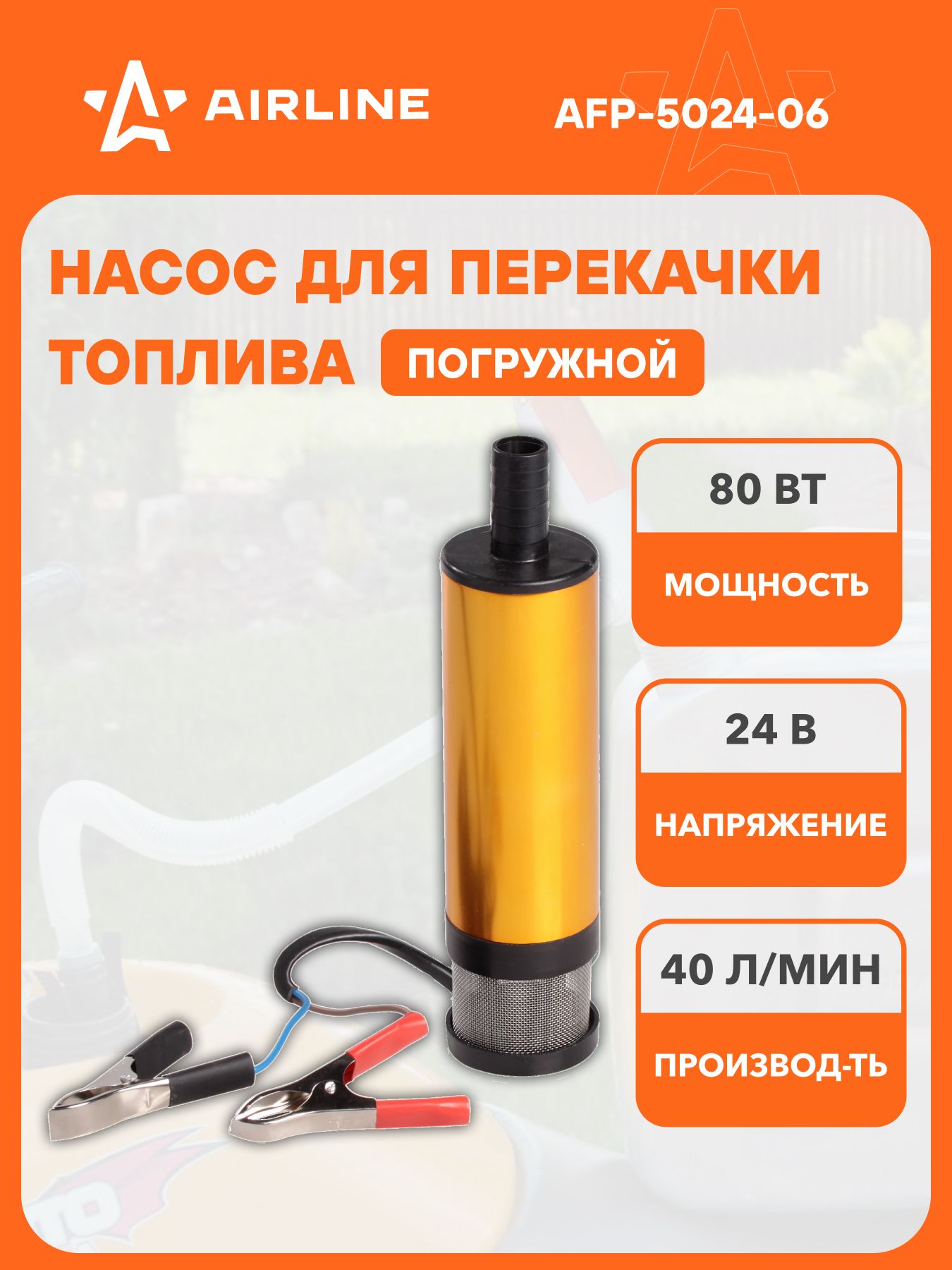 Насос для перекачки топлива 24 В d=51 мм 40 л/мин (съемный фильтр)
