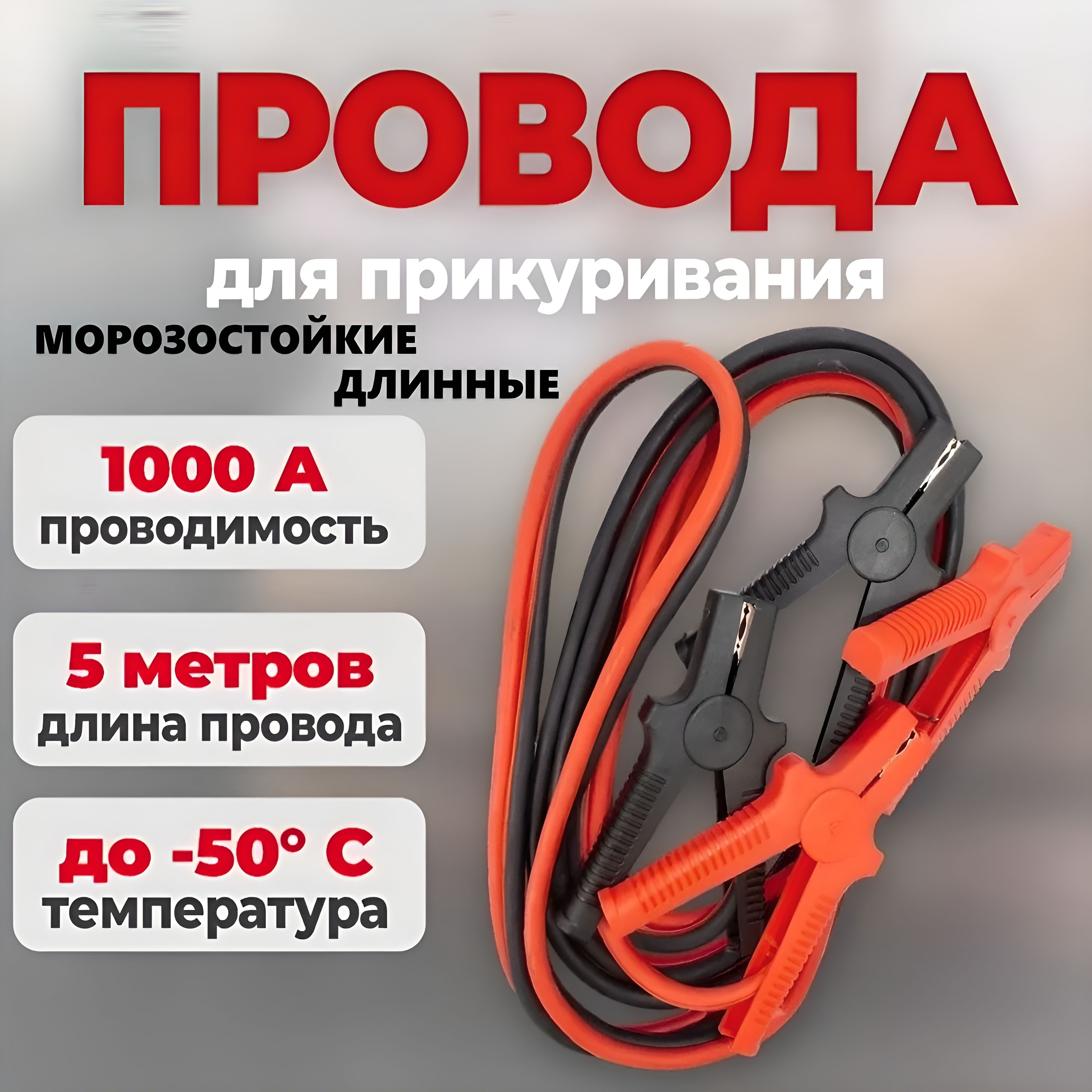 Провода АКБ "прикуриватель" 1000А Сервис Ключ (5 м)
