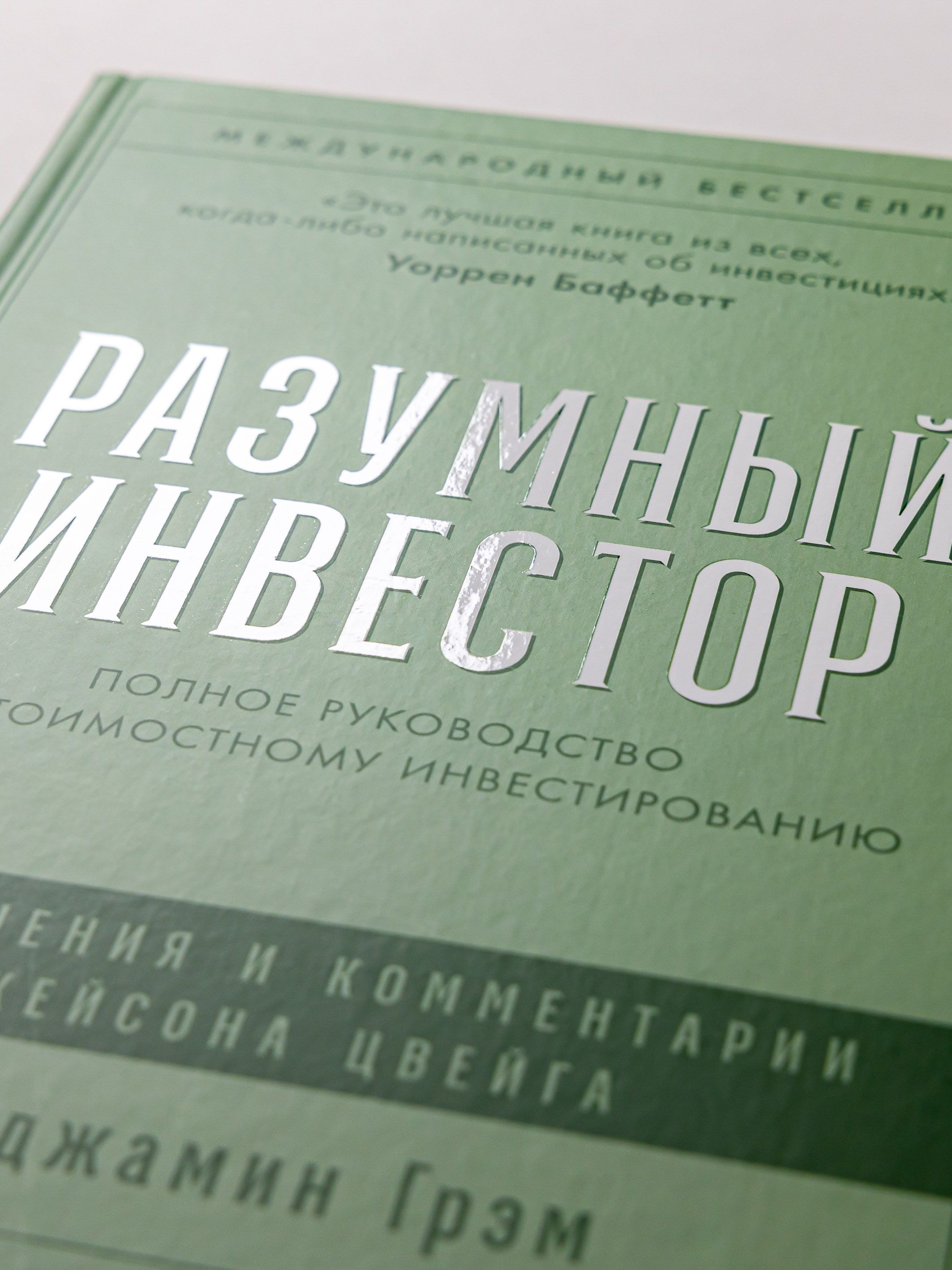 Разумный инвестор: Полное руководство по стоимостному инвестированию | The Intelligent Investor: The Definitive Book on Value Investing. A Book of Practical Counsel - Ozon image 6