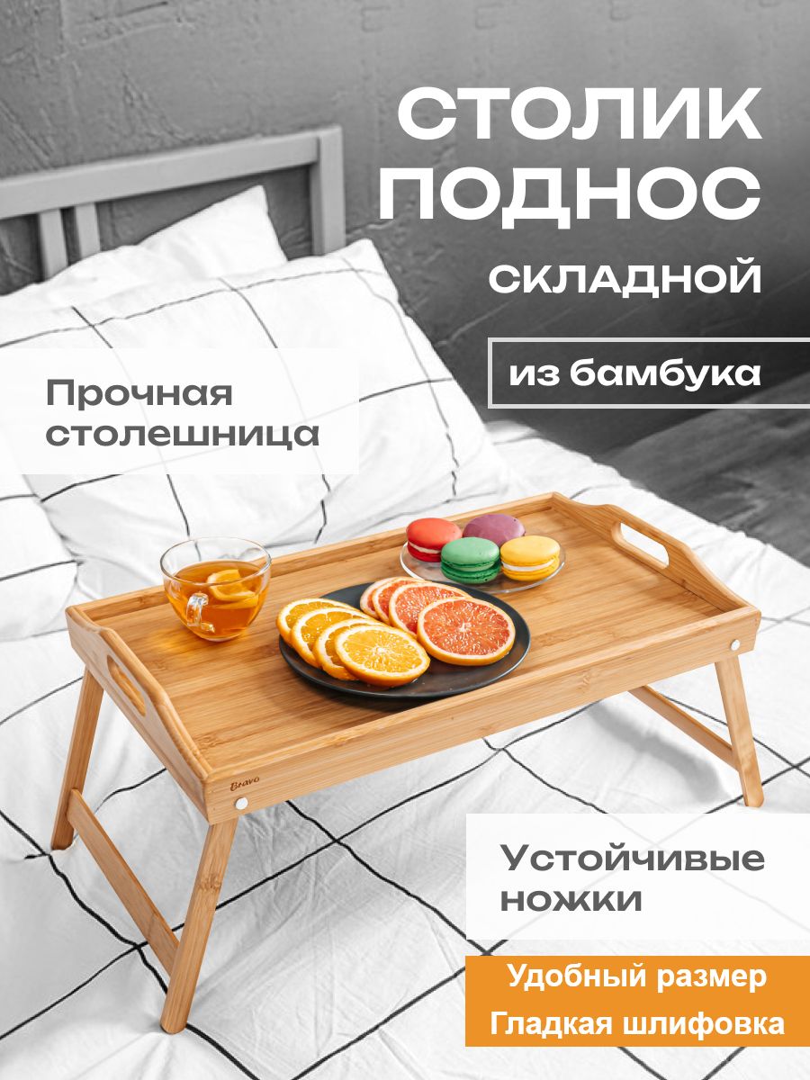 Столик поднос Bravo на ножках для завтрака в постель и на и в кровать 50*30*6см, 1шт, арт. 393