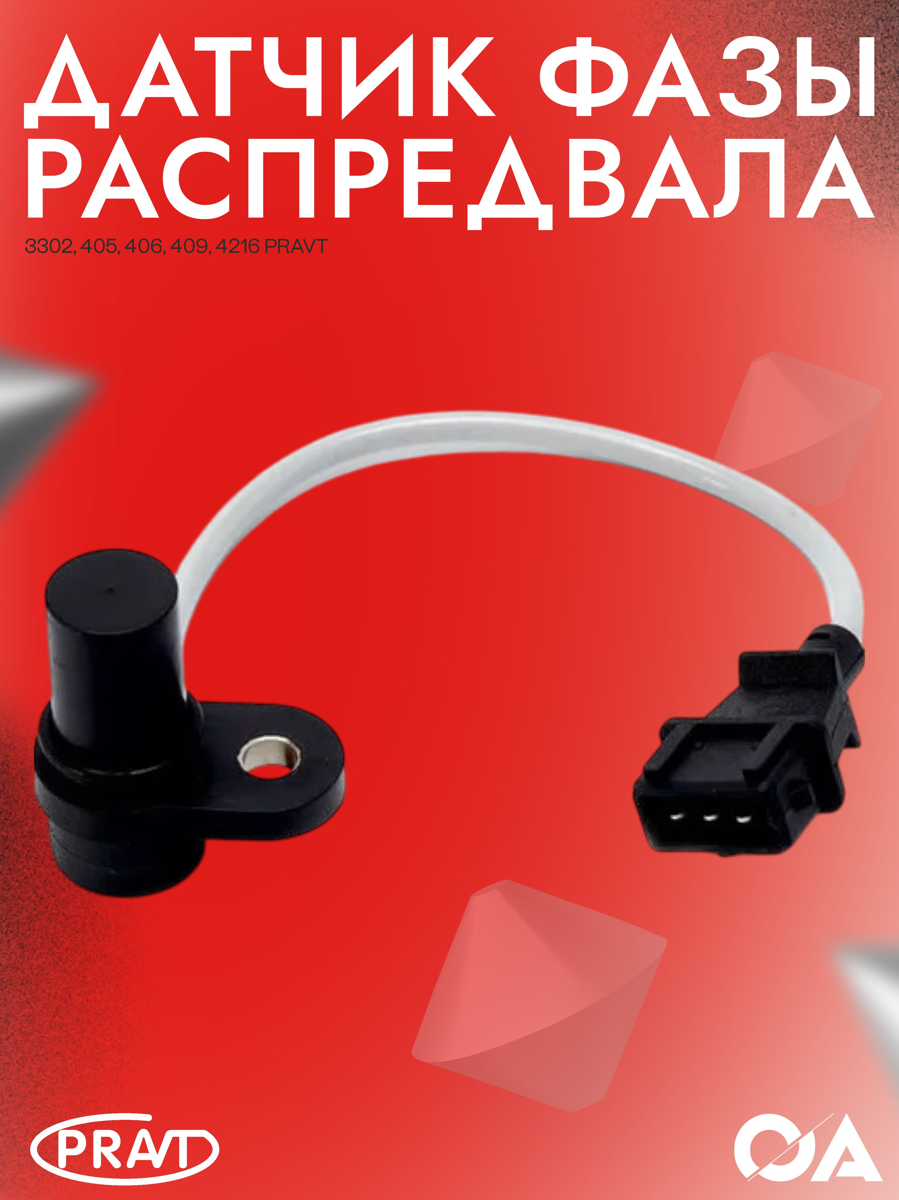 Датчик фазы Газон Некст ЯМЗ-5344 (PRAVT)