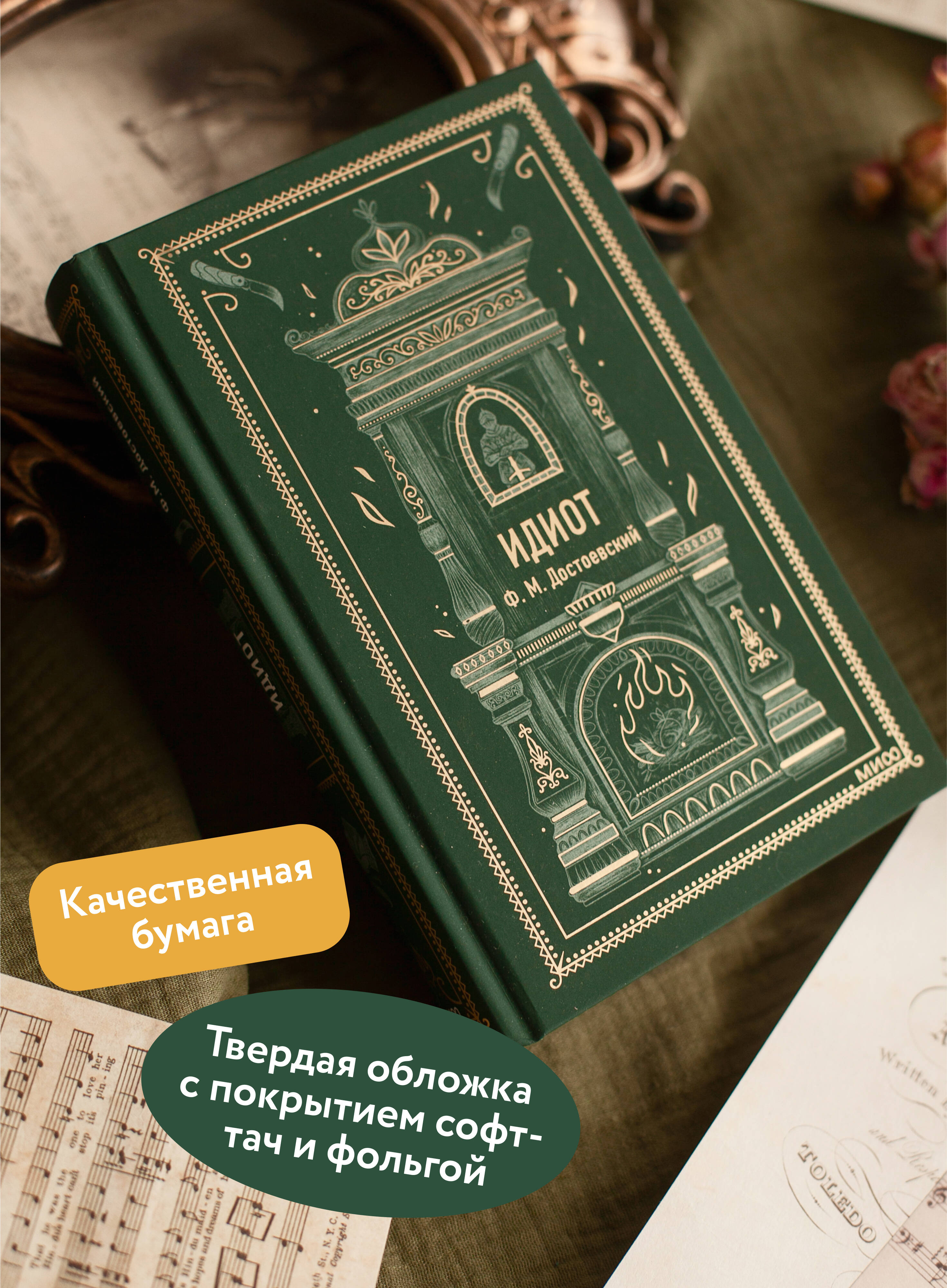 Идиот. Вечные истории | The Idiot: Eternal Stories - Ozon image 1