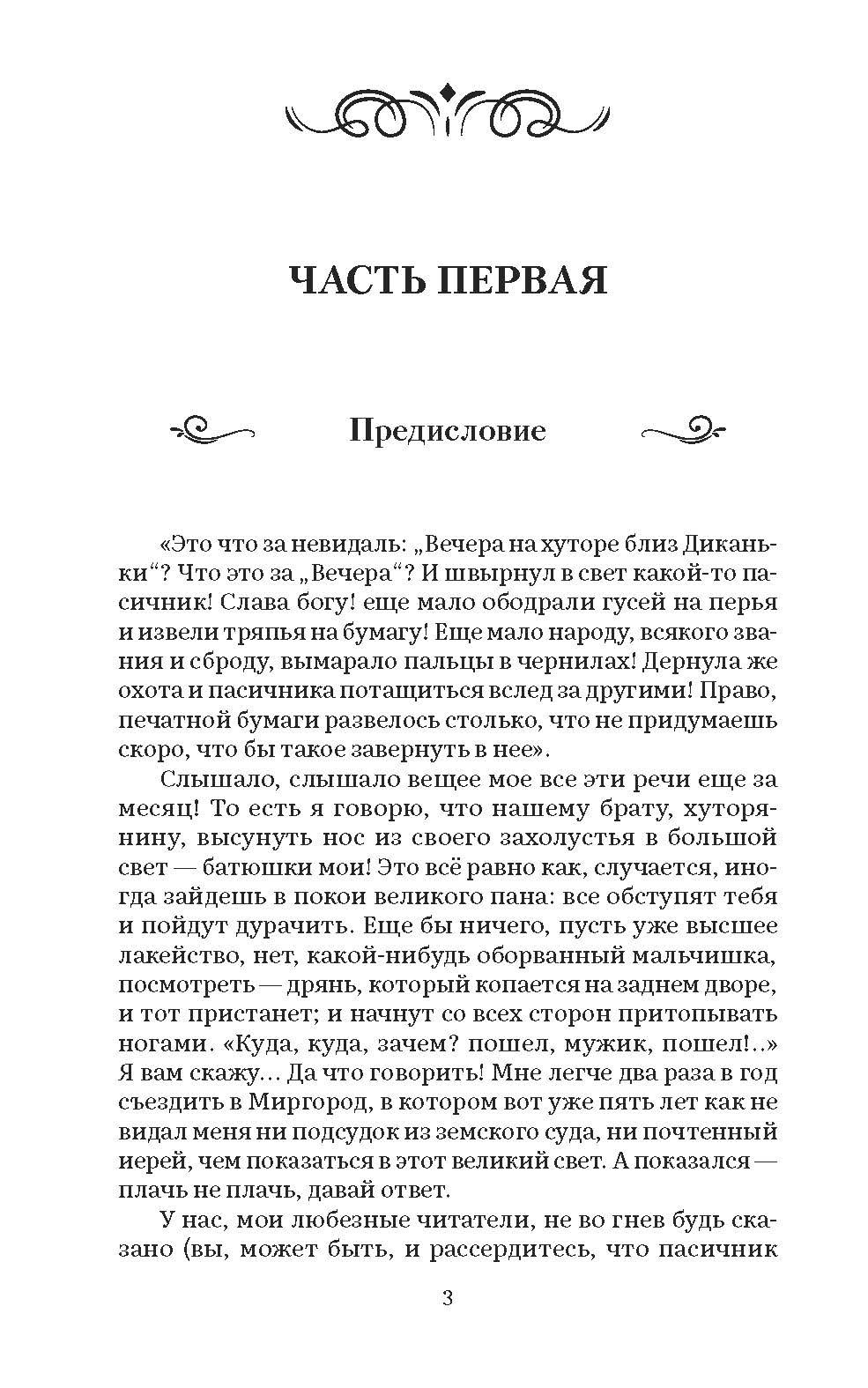 Вечера на хуторе близ Диканьки: повести | Evenings on a Farm Near Dikanka: Tales - Ozon image 2
