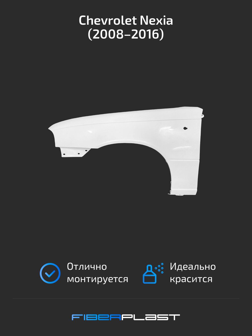 Крыло переднее Nexia 1-2 правое GM (без повторителя)