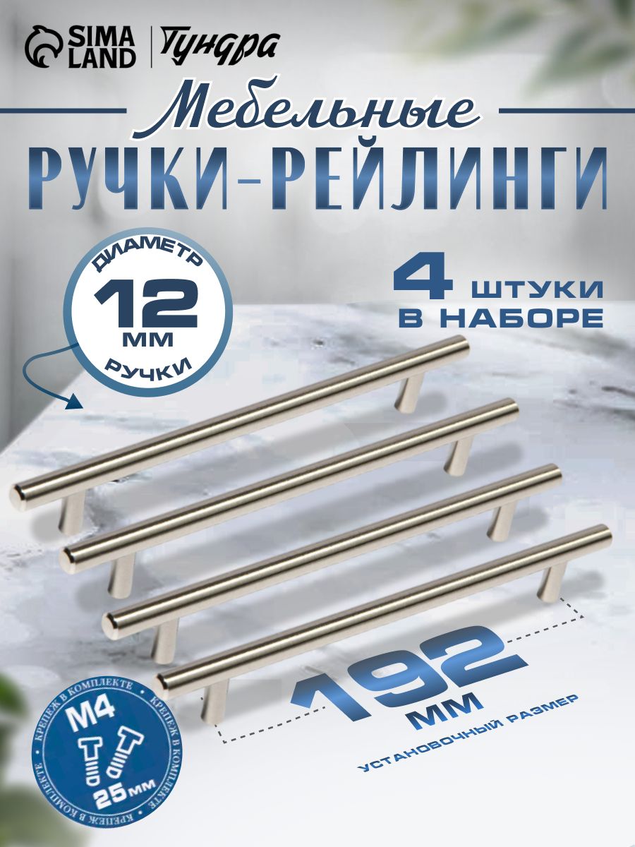 Мебельные ручки рейлинг м/о 192 мм, цвет сатиновый никель, набор 4 шт