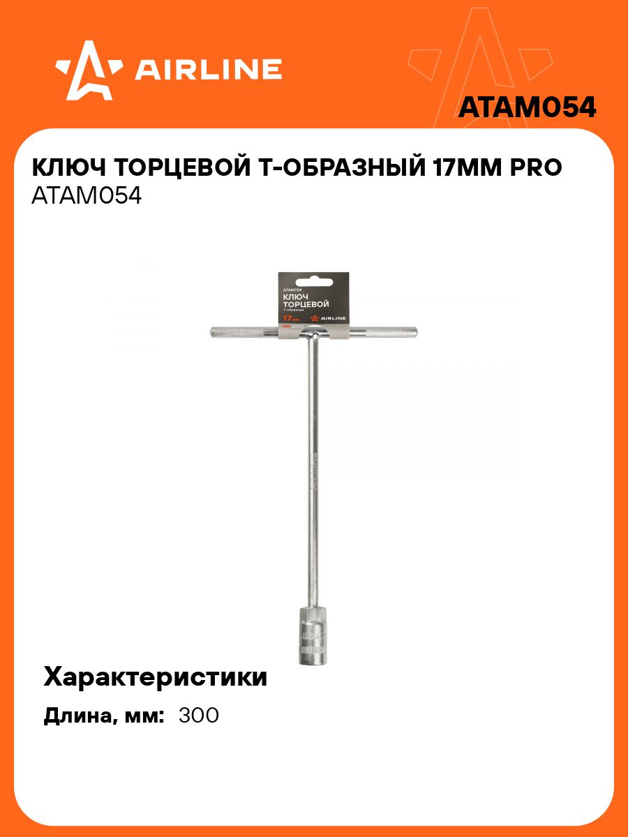 Ключ торцевой "Т-образный" 17мм PRO (AIRLINE)