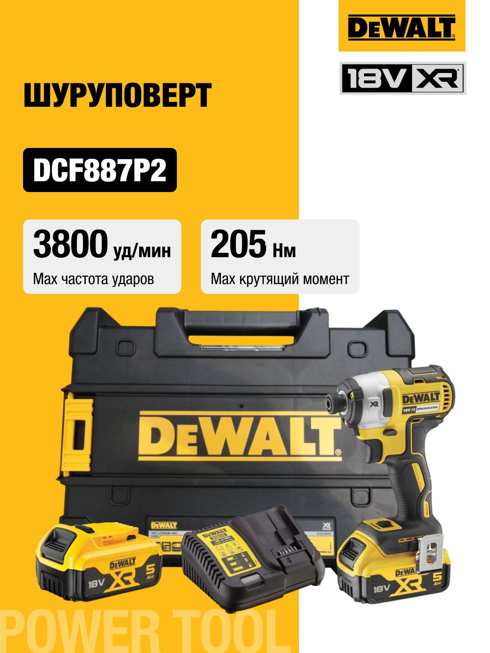 АккумуляторныйшуруповертDEWALTDCF887P2,18В,205Нм,3800уд/мин,с2АКБ5АчиЗУ,вкейсеTSTAK