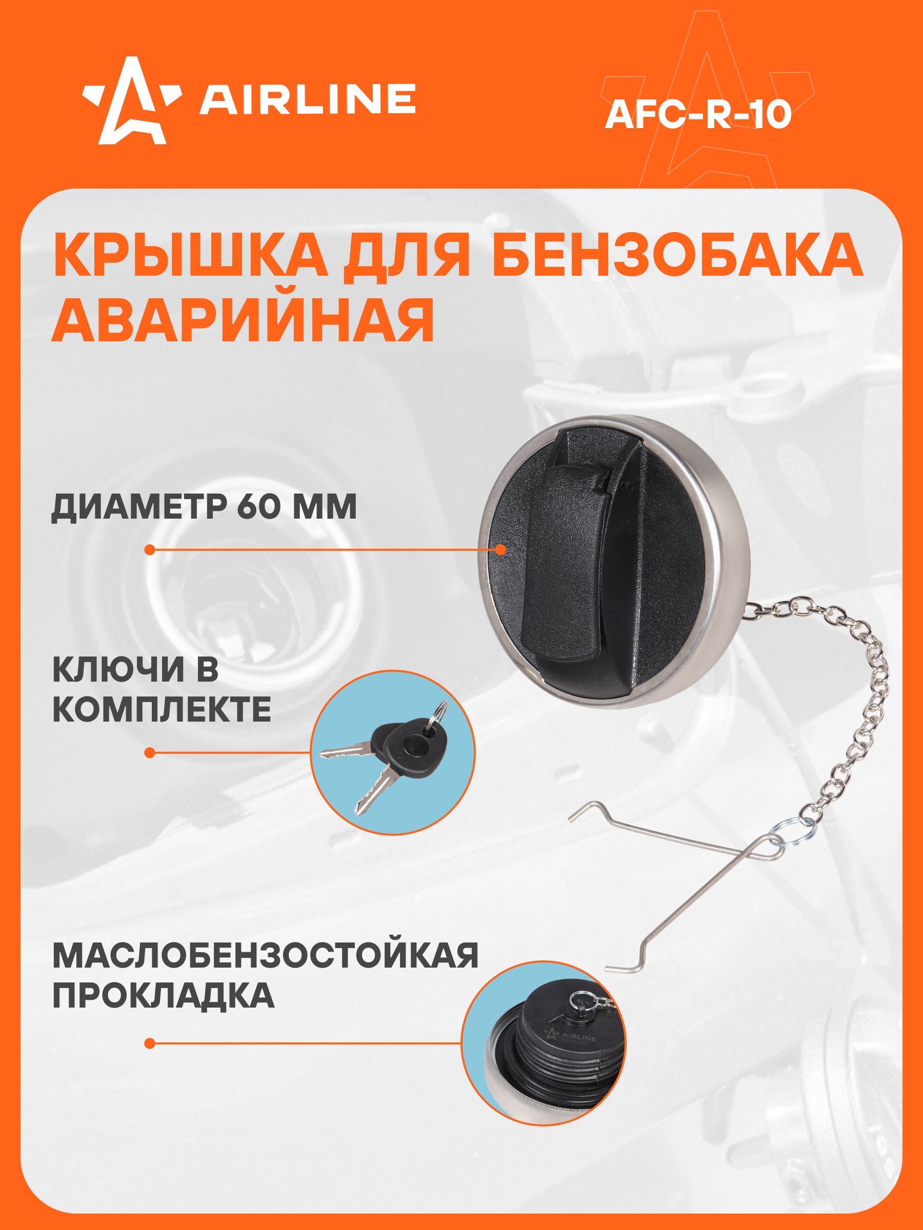 Крышка топлив. бака 60мм с ключами, защитой и цепочкой, для SCANIA, пласт./метал. (AIRLINE)