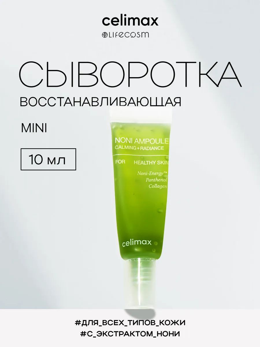 СelimaxСывороткаснонивосстанавливающаядлялицаTheRealNoniEnergyAmpouleLifecosmминиатюра,10мл