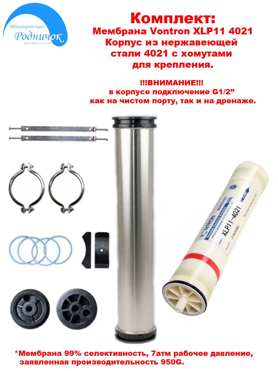 МембранаVontronXLP114021+корпуснержавеющийдляобратногоосмоса.