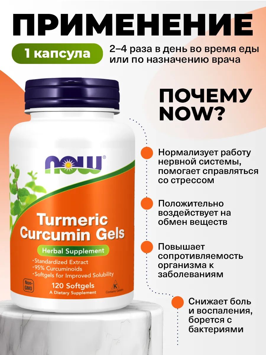 Now, CURCUMIN GELS (TURMERIC)  120 SGELS