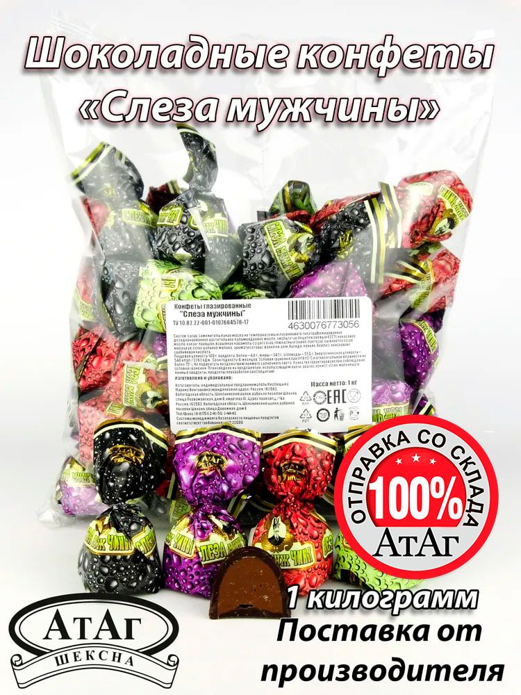 ШоколадныеконфетыслезамужчиныАтАг