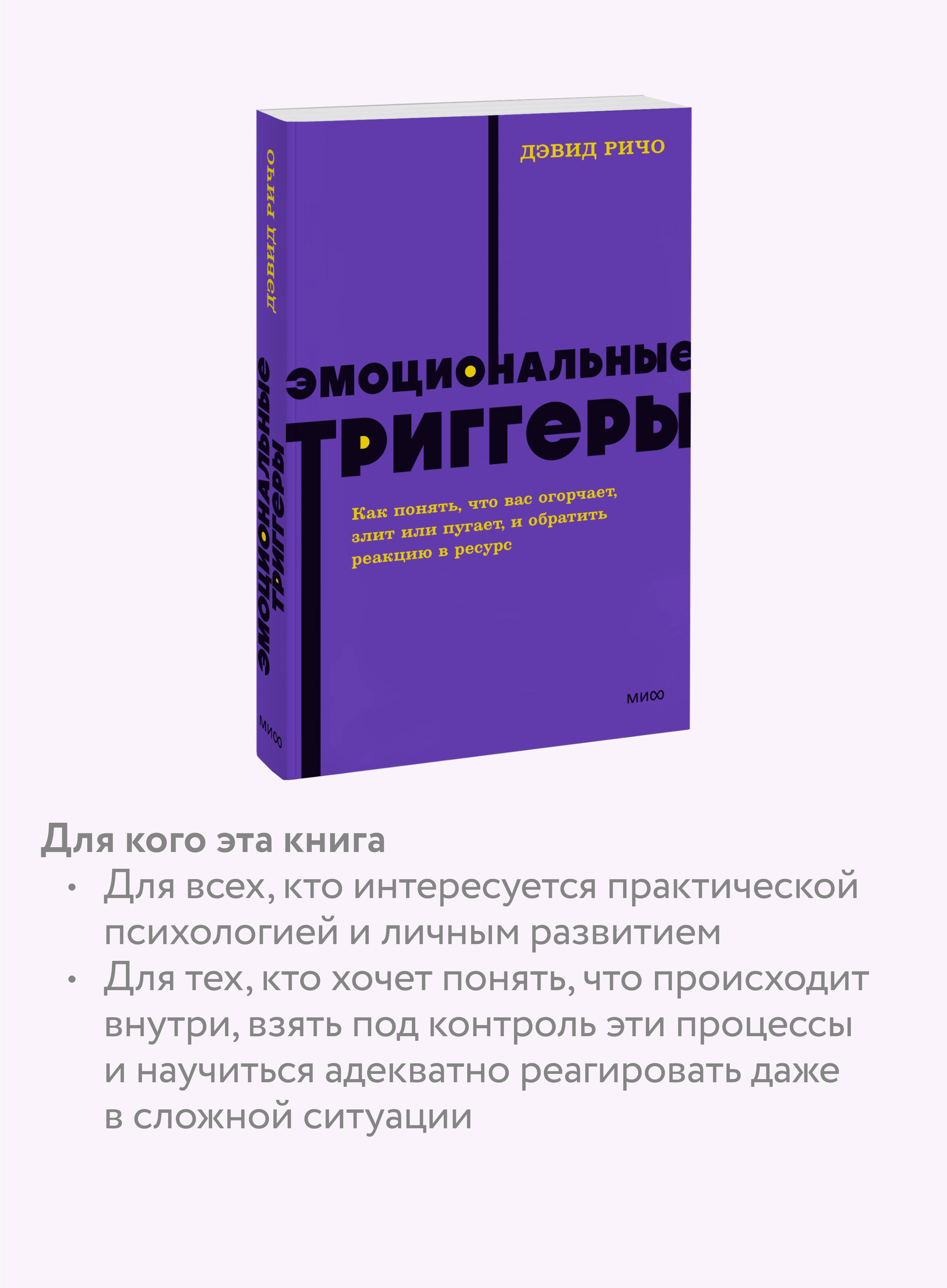 Эмоциональные триггеры. Как понять, что вас огорчает, злит или пугает, и обратить реакцию в ресурс. NEON Pocketbooks | Emotional Triggers: How to Understand What Upsets, Angers, or Scares You and Turn Reactions into Resources - Ozon image 2