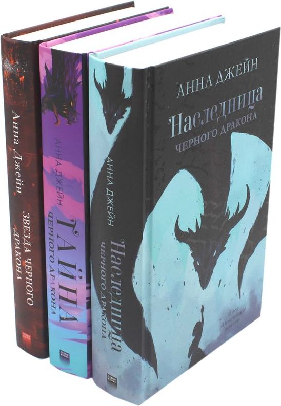Наследница черного дракона; Тайна черного дракона; Звезда черного дракона (комплект из 3-х книг) | Heir of the Black Dragon; The Secret of the Black Dragon; Star of the Black Dragon (3‑book set) - Ozon image 1