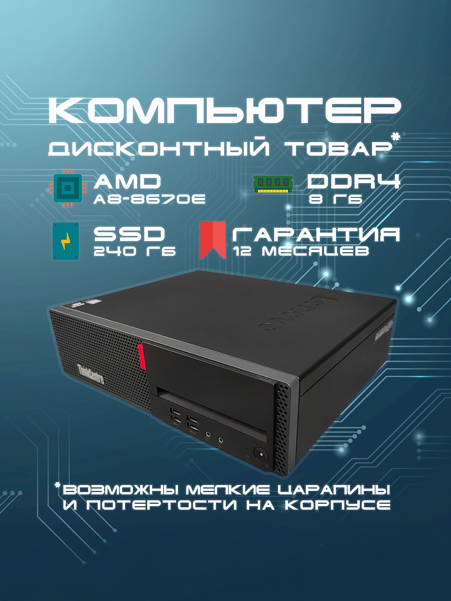 LenovoСистемныйблокКомпьютерThinkCentreM715s(AMDA88670E,RAM8ГБ,SSD240ГБ,AMDRadeonR7,Windows),черный