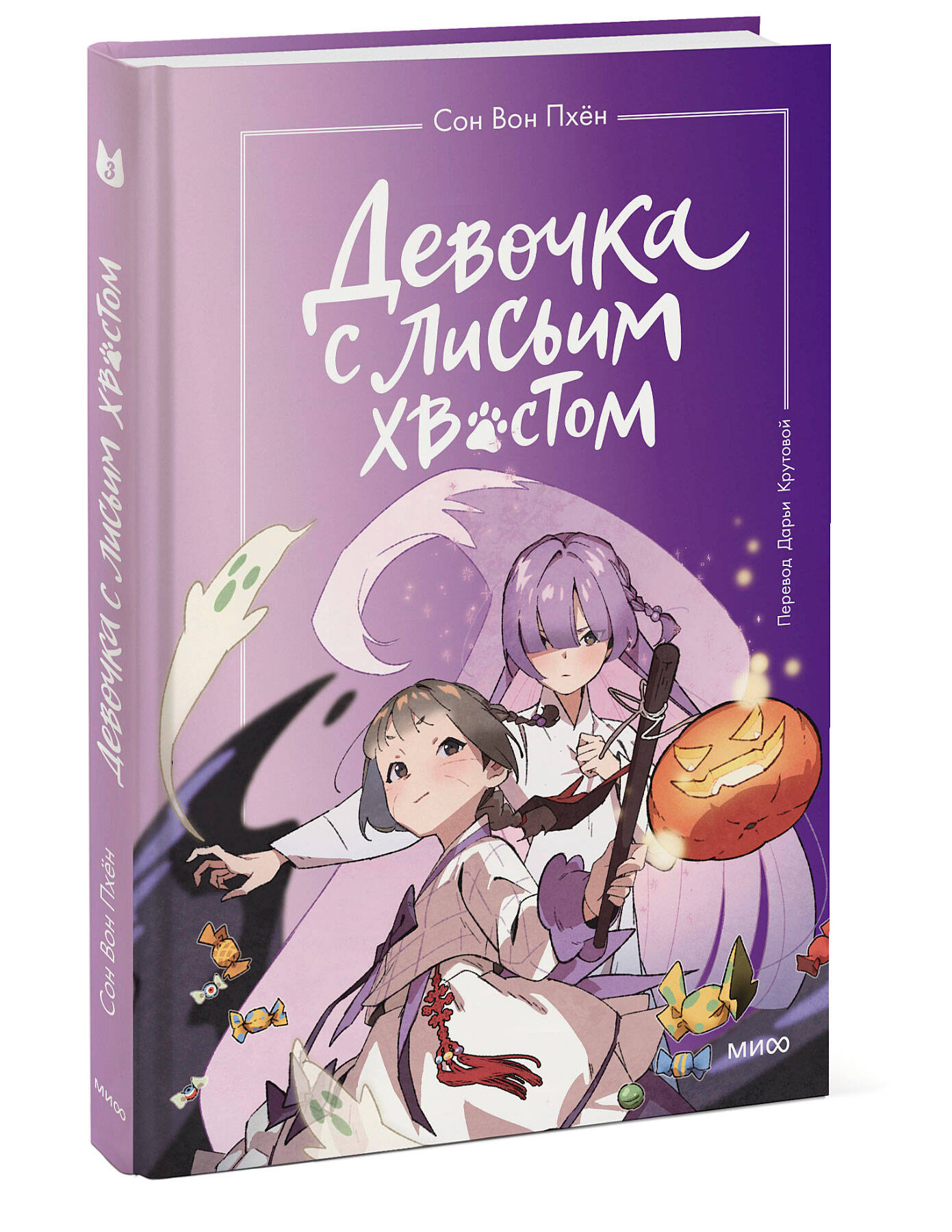 Девочка с лисьим хвостом. Том 3 | The Girl with a Fox Tail. Volume 3 - Ozon image 6