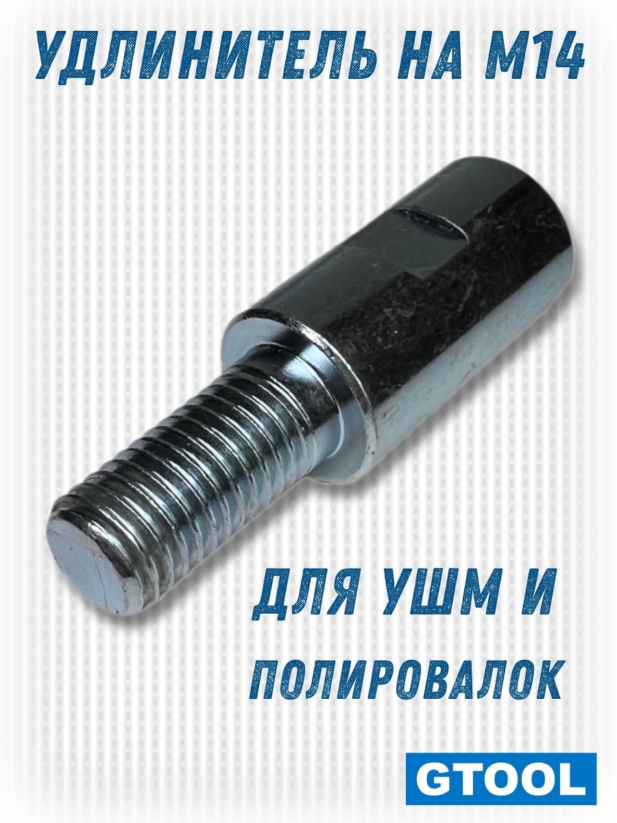 УдлинительМ14дляполировальныхмашиниболгарок