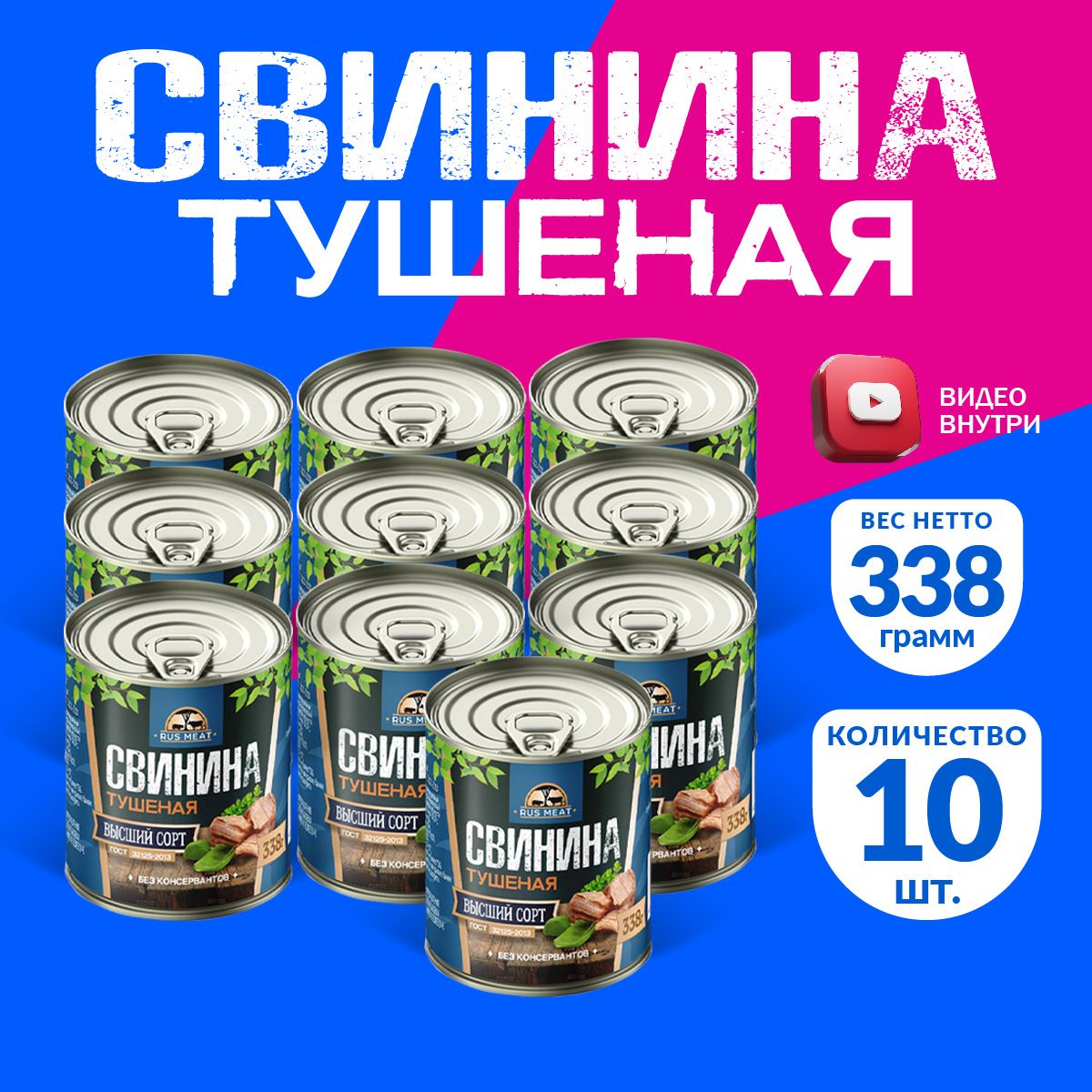 СвининаТушенаяВысшийСортГОСТRusMeat338гр.-10шт.