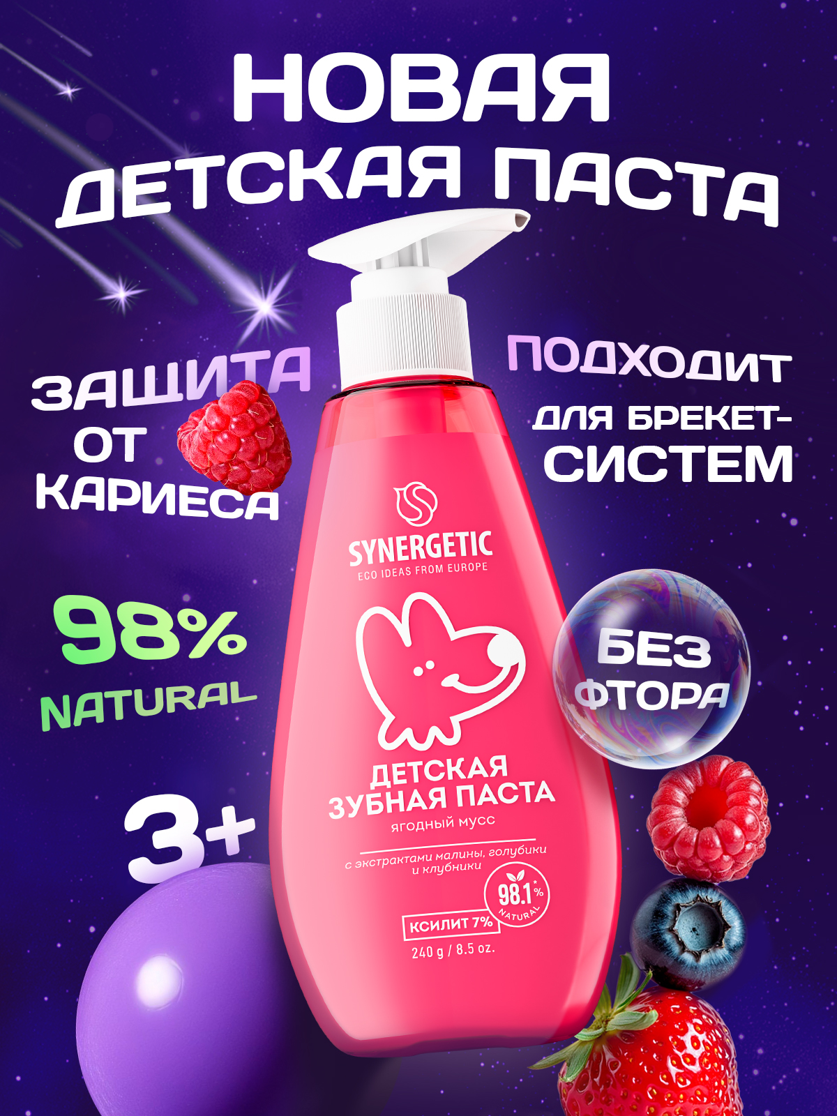 Детская зубная паста SYNERGETIC "Ягодный мусс", 240 г