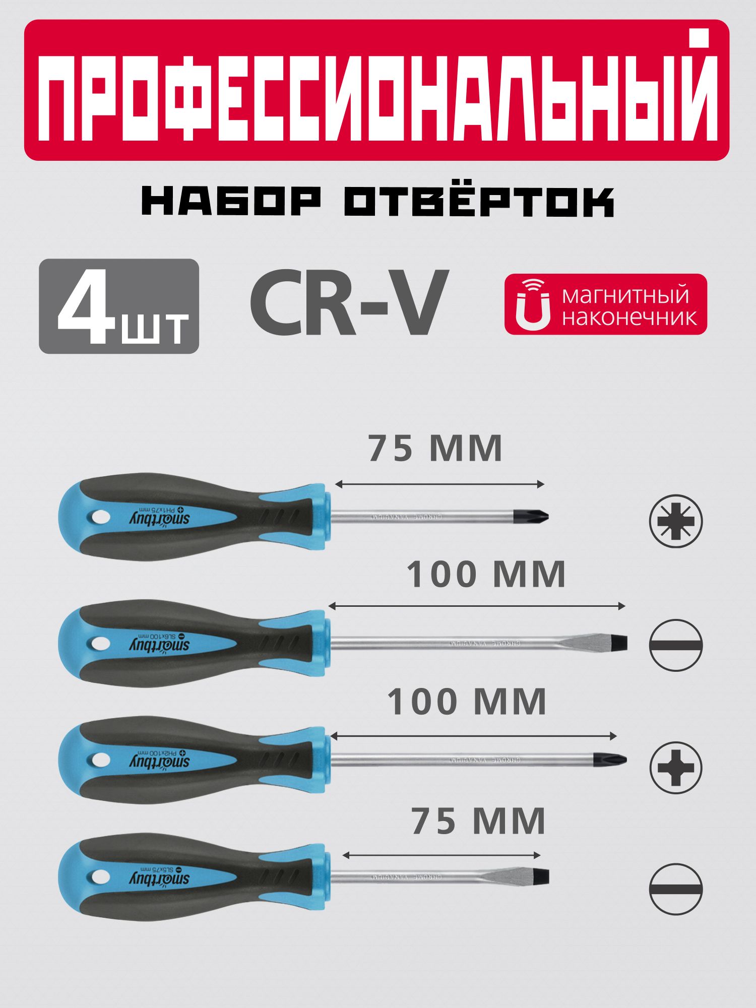 Наборотвертокшлицевыеикрестовые,намагниченныйнаконечник,CR-V,4шт