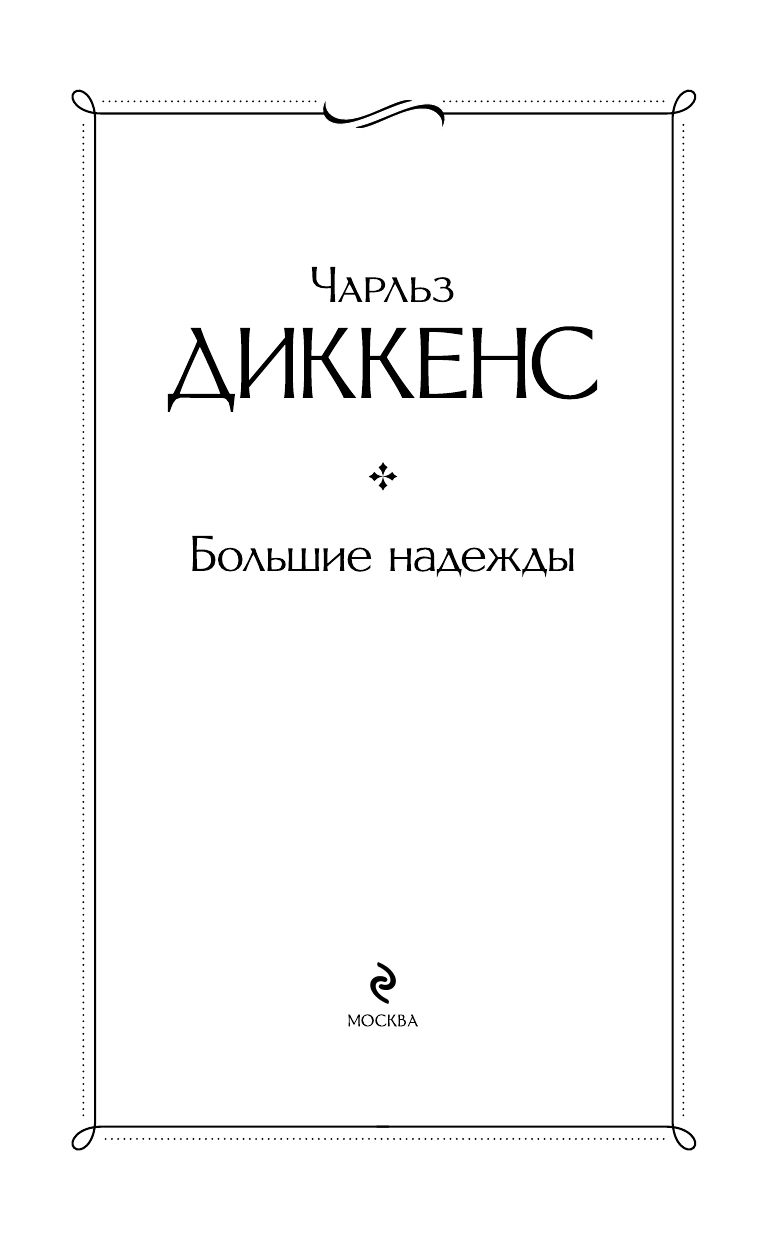 Большие надежды | Great Expectations - Ozon image 6