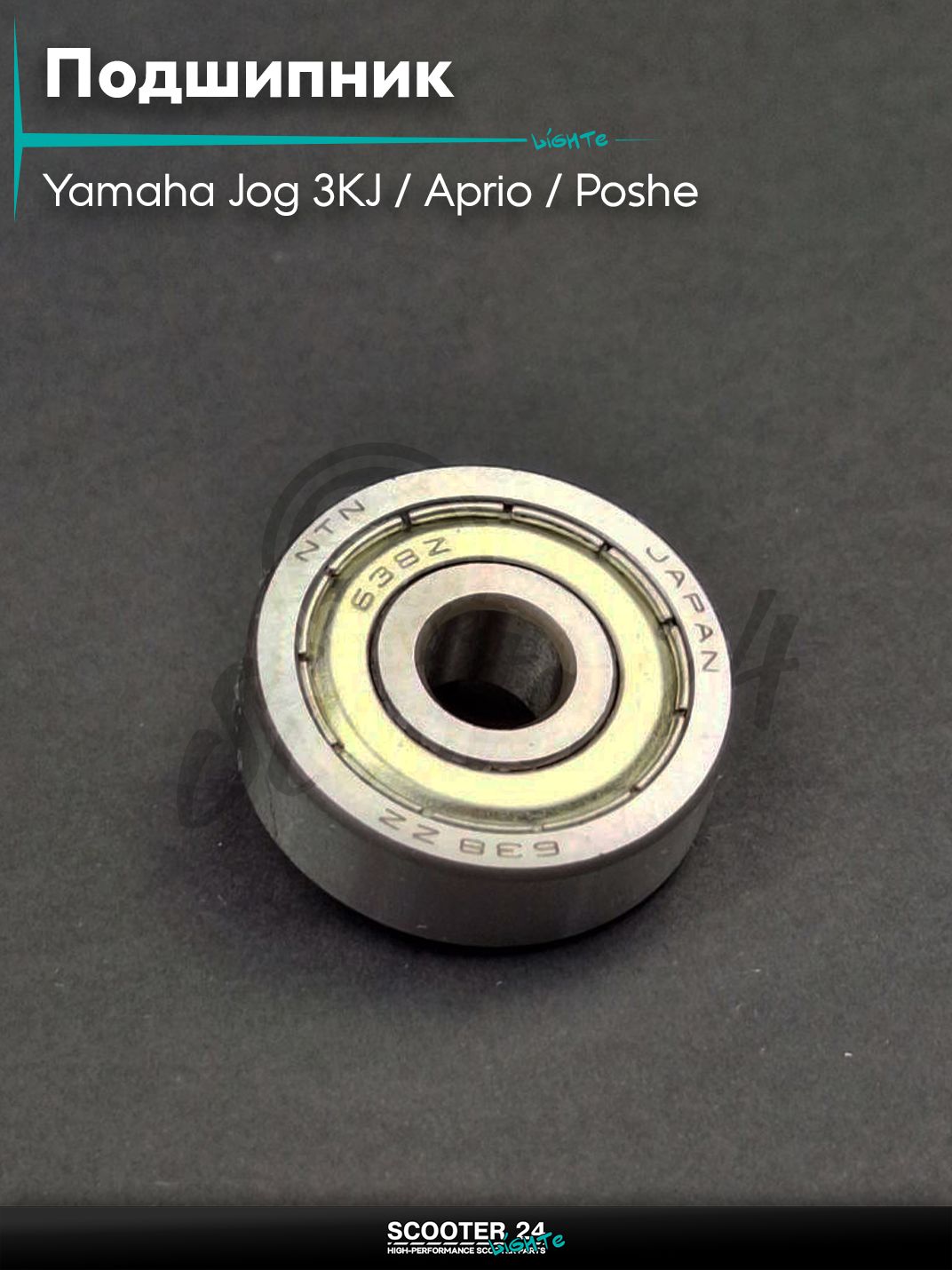 Подшипник 638-ZZ 8-28-9 (крышки вариаторана скутер Yamaha Jog 3KJ