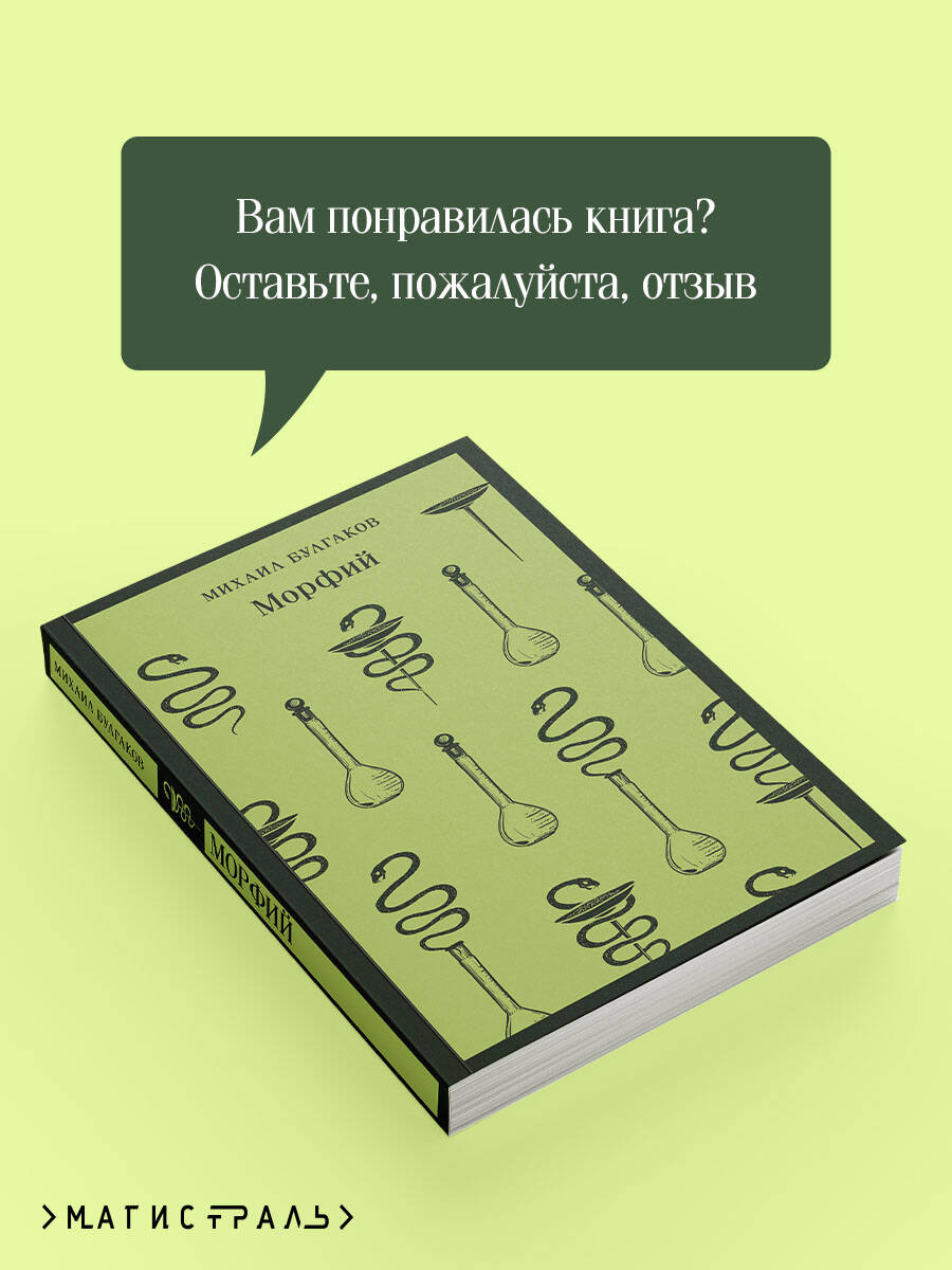 Морфий | Morphine - Ozon image 5