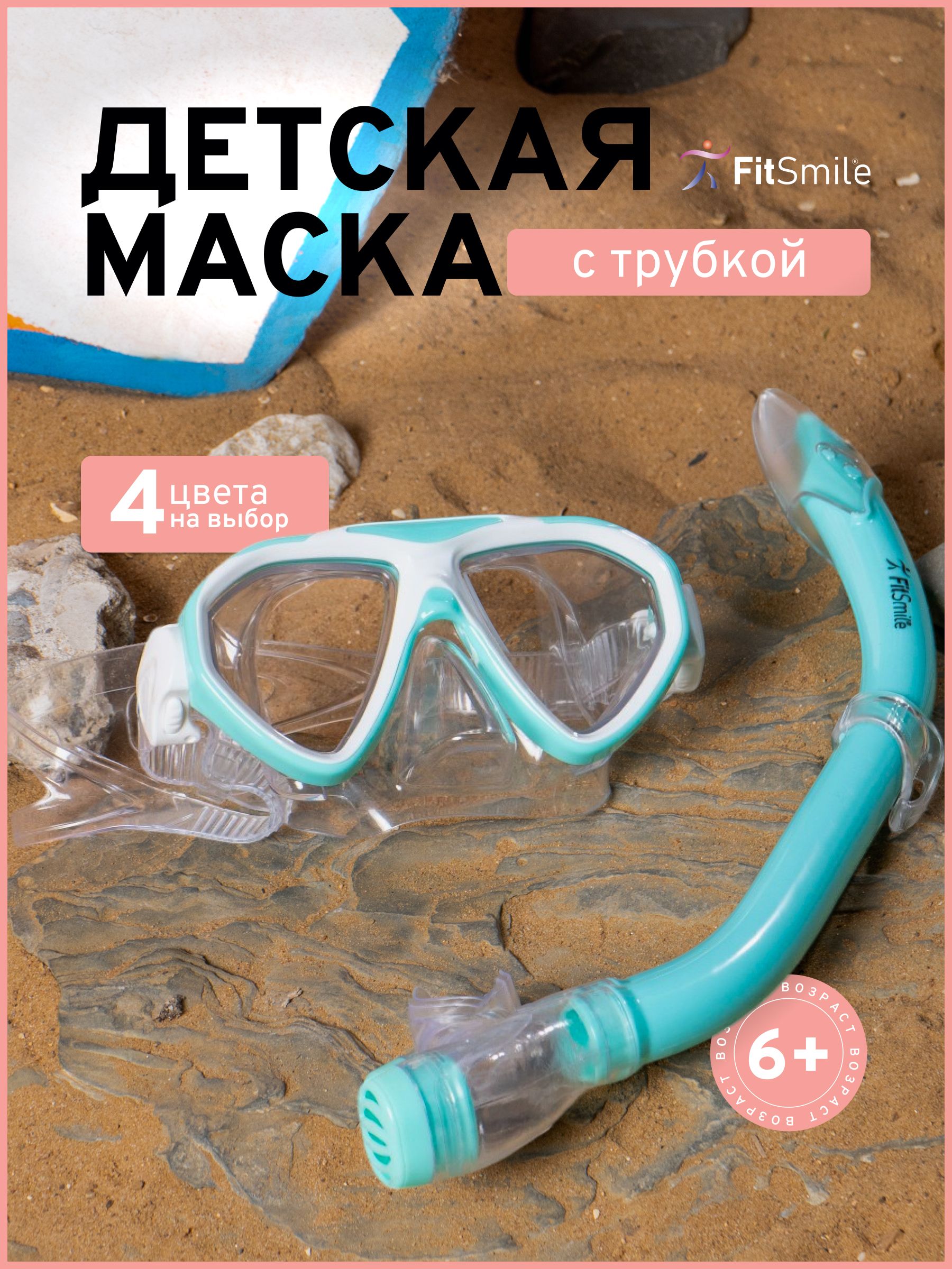 Маскадляплаваниядетскаяструбкой