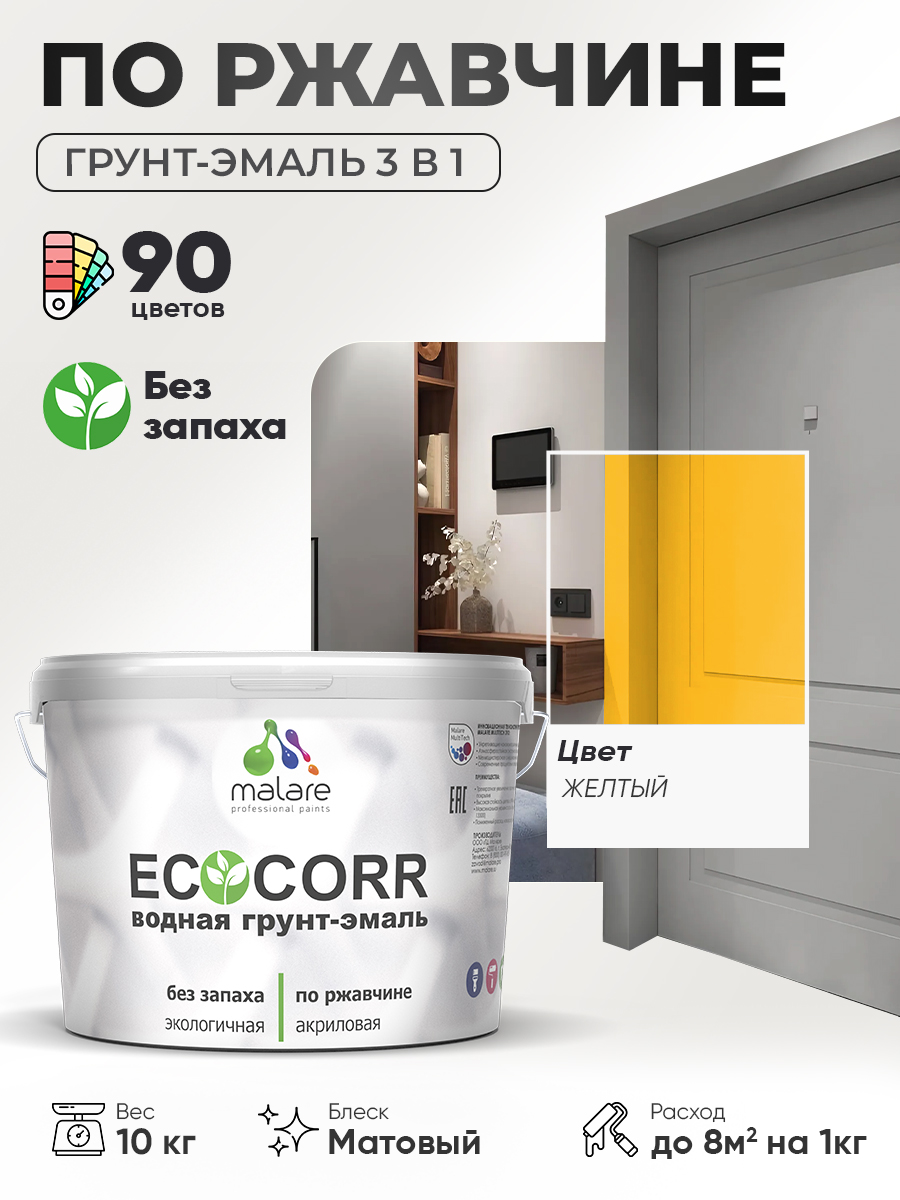 Грунт-Эмаль 3 в 1 по ржавчине Malare EcoCorr/ краска по металлу антикоррозионная/ для металлических поверхностей, акриловая быстросохнущая без запаха, матовая, желтая, 10 кг