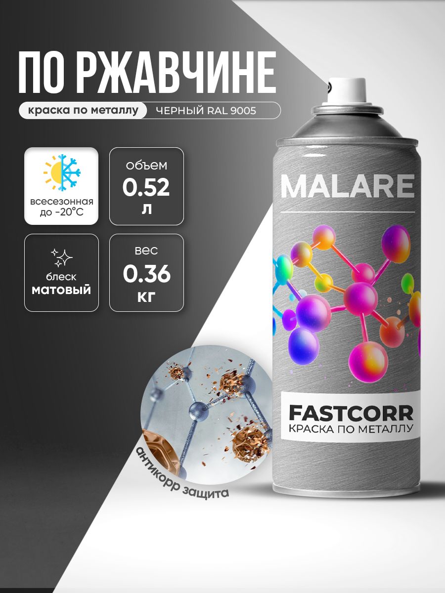 Аэрозольная краска для металла по ржавчине Malare FastCorr, для наружных работ износостойкая, быстросохнущая RAL 9005, черный, матовая, 520 мл